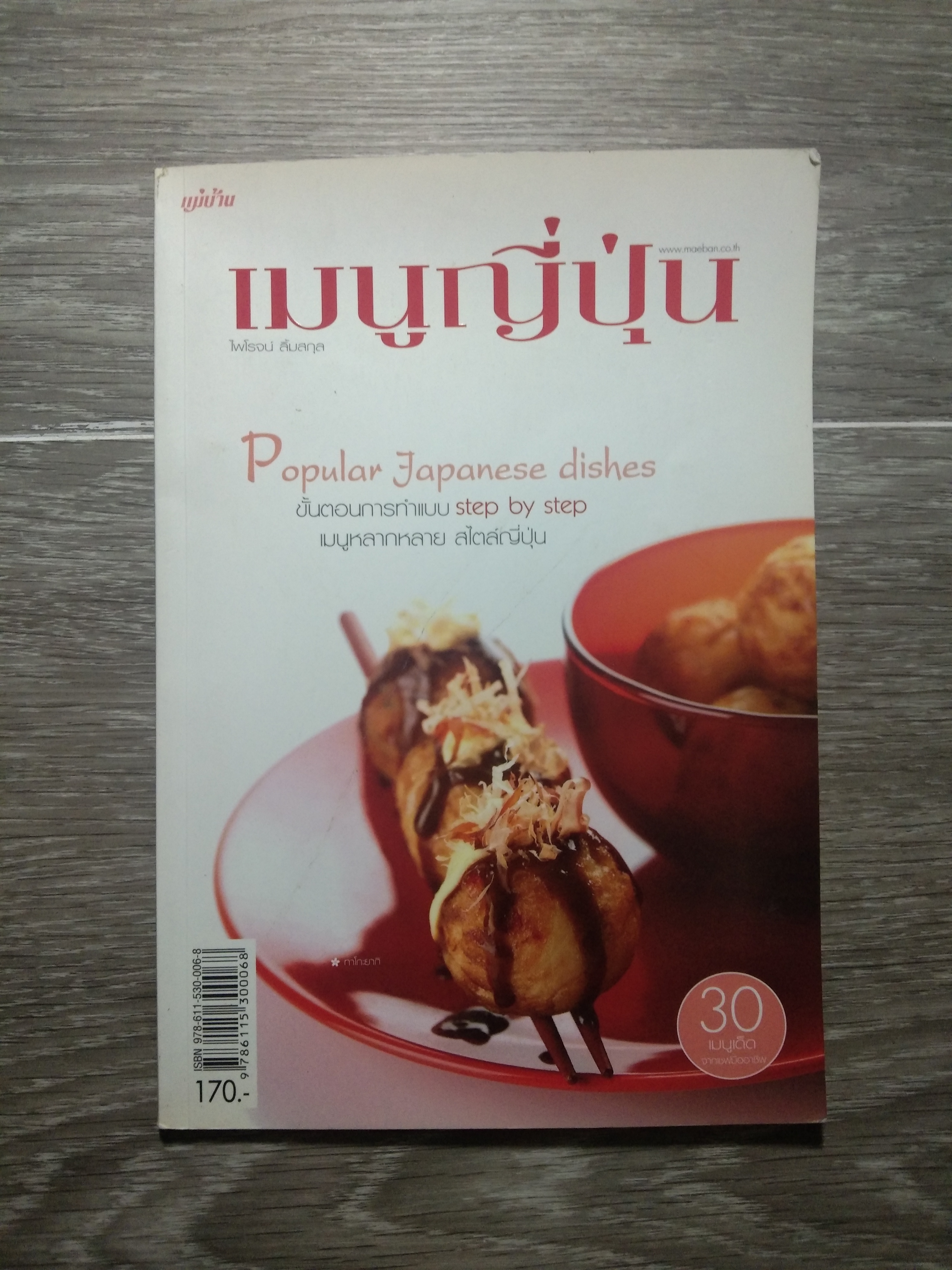 เมนูญี่ปุ่น / ไพโรจน์ ลิ้มสกุล