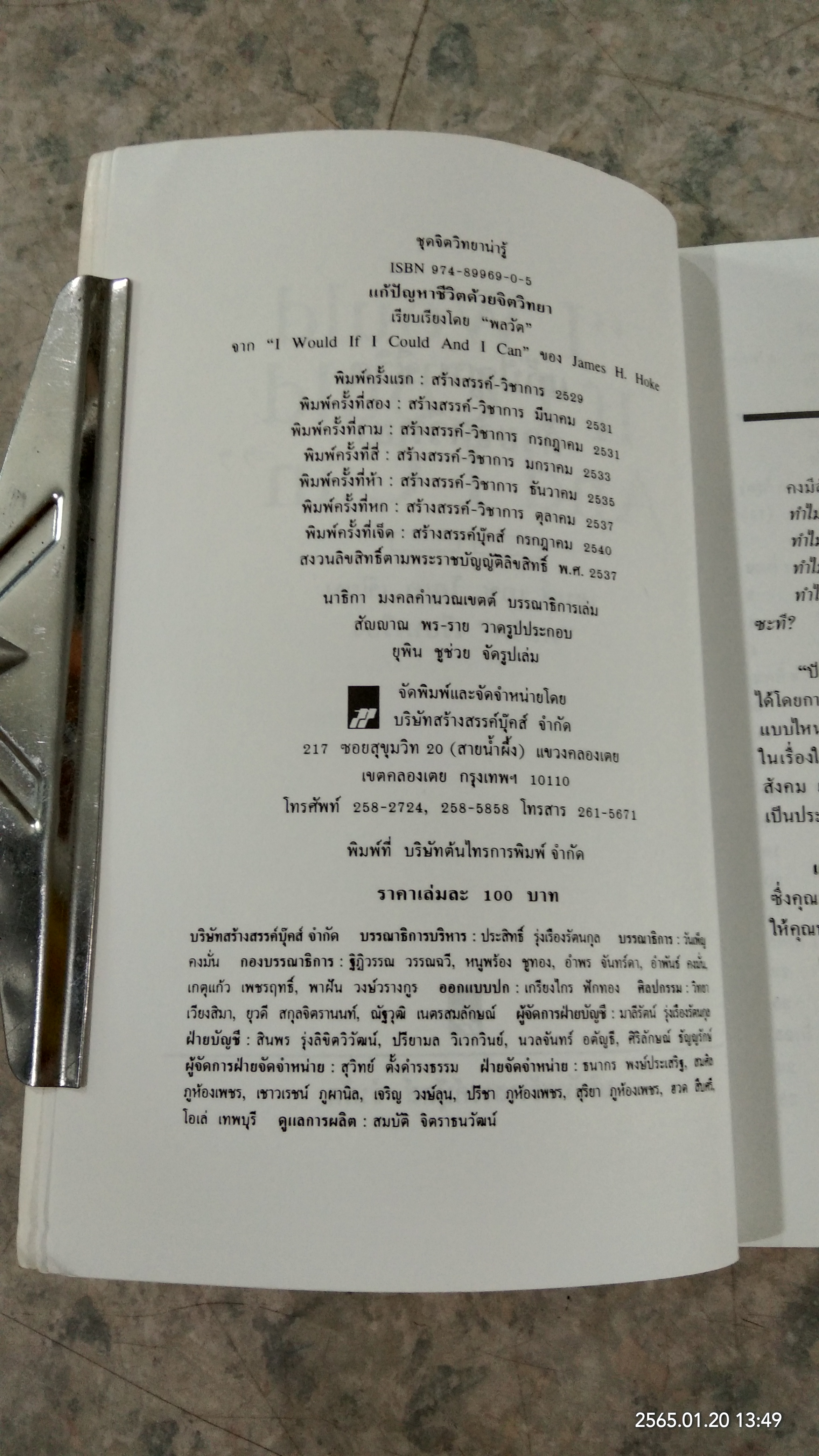 แก้ปัญหาชีวิต ด้วยจิตวิทยา / เจมส์ เอช โฮเค