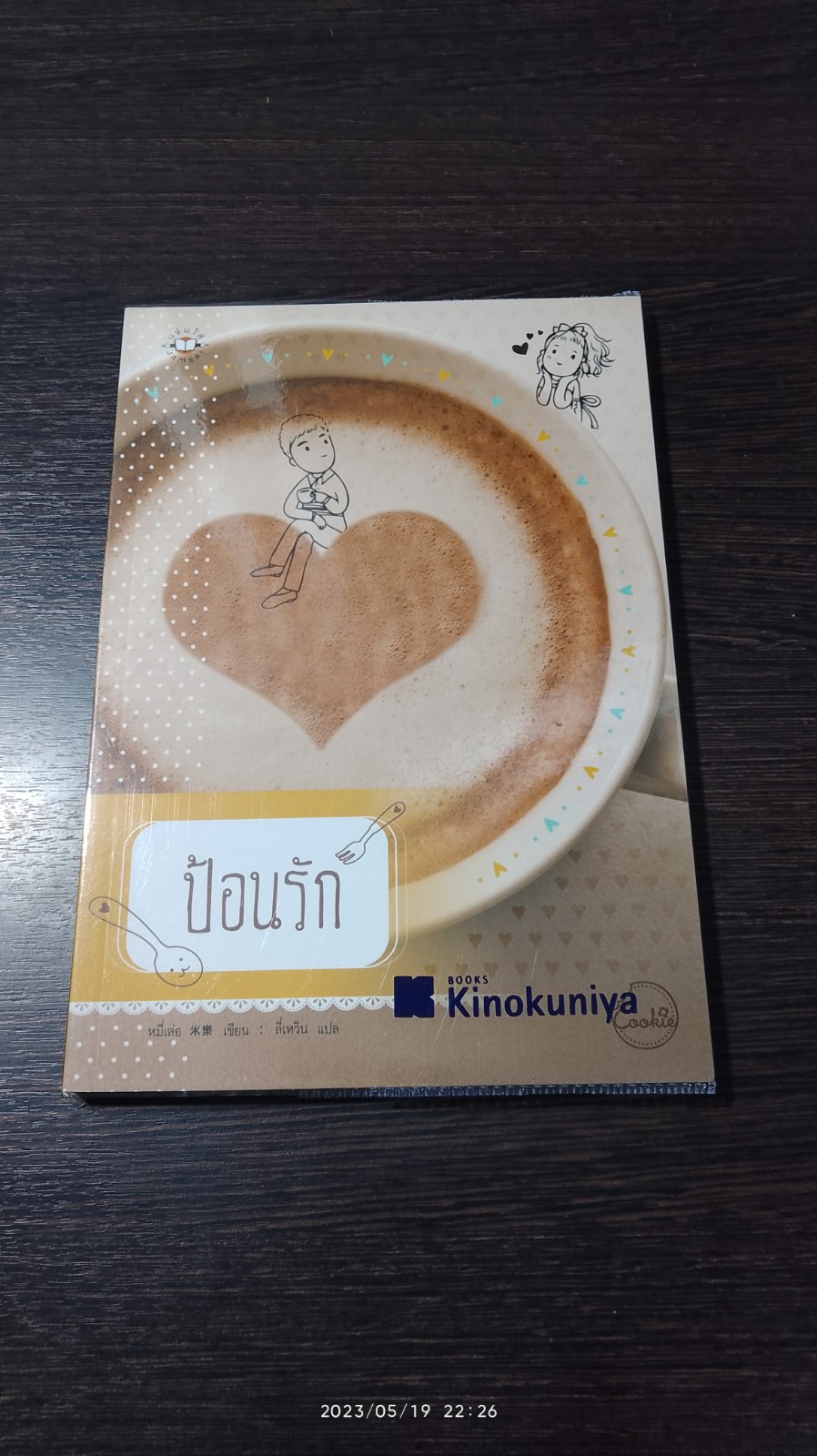 ป้อนรัก / หมี่เล่อ