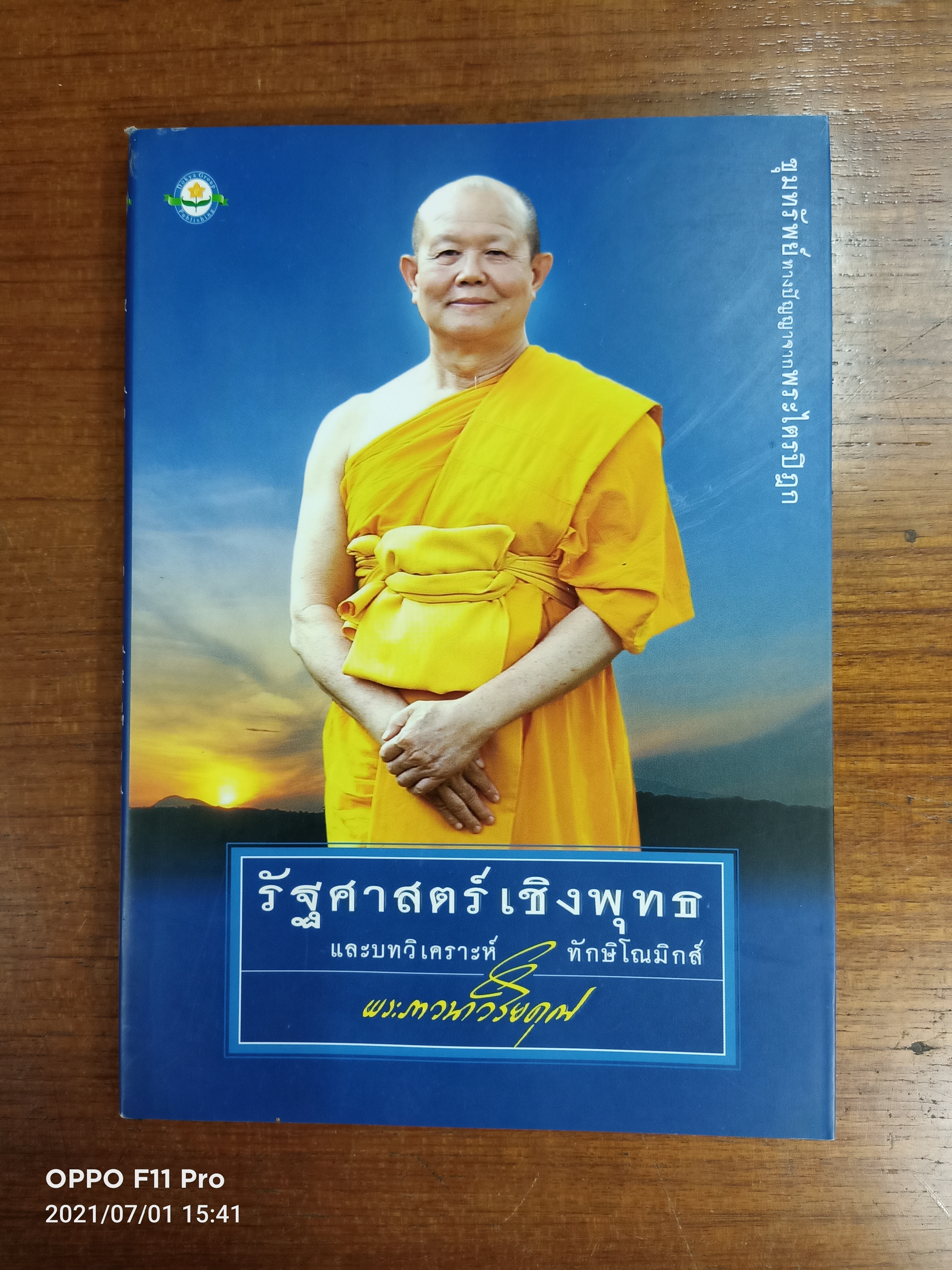 รัฐศาสตร์เชิงพุทธ และบทวิเคราะห์ ทักษิโณมิกส์ / พระภาวนาวิริยคุณ
