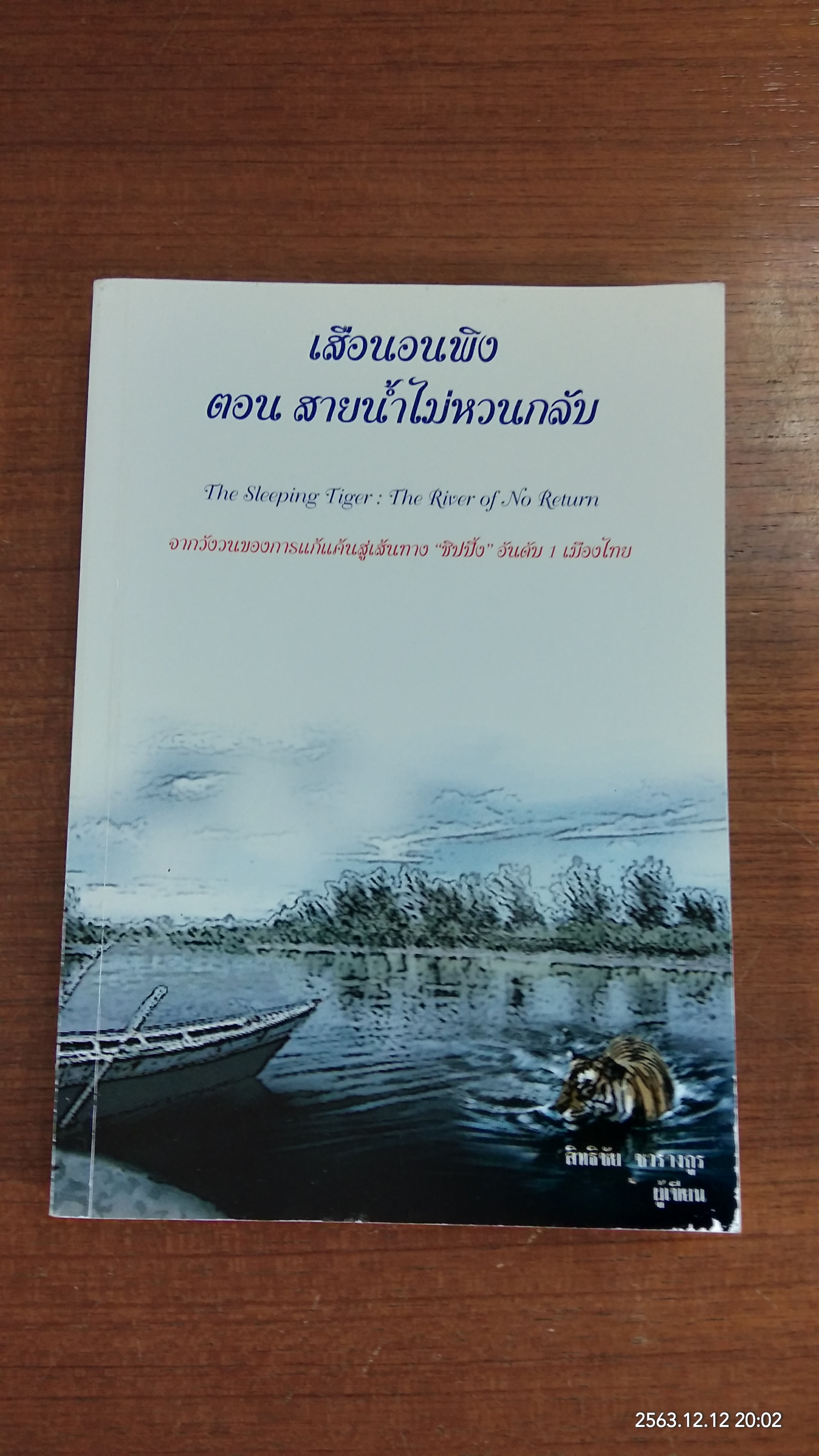 เสือนอนพิง ตอน สายน้ำไม่หวนกลับ / สิทธิชัย ชวรางกูร