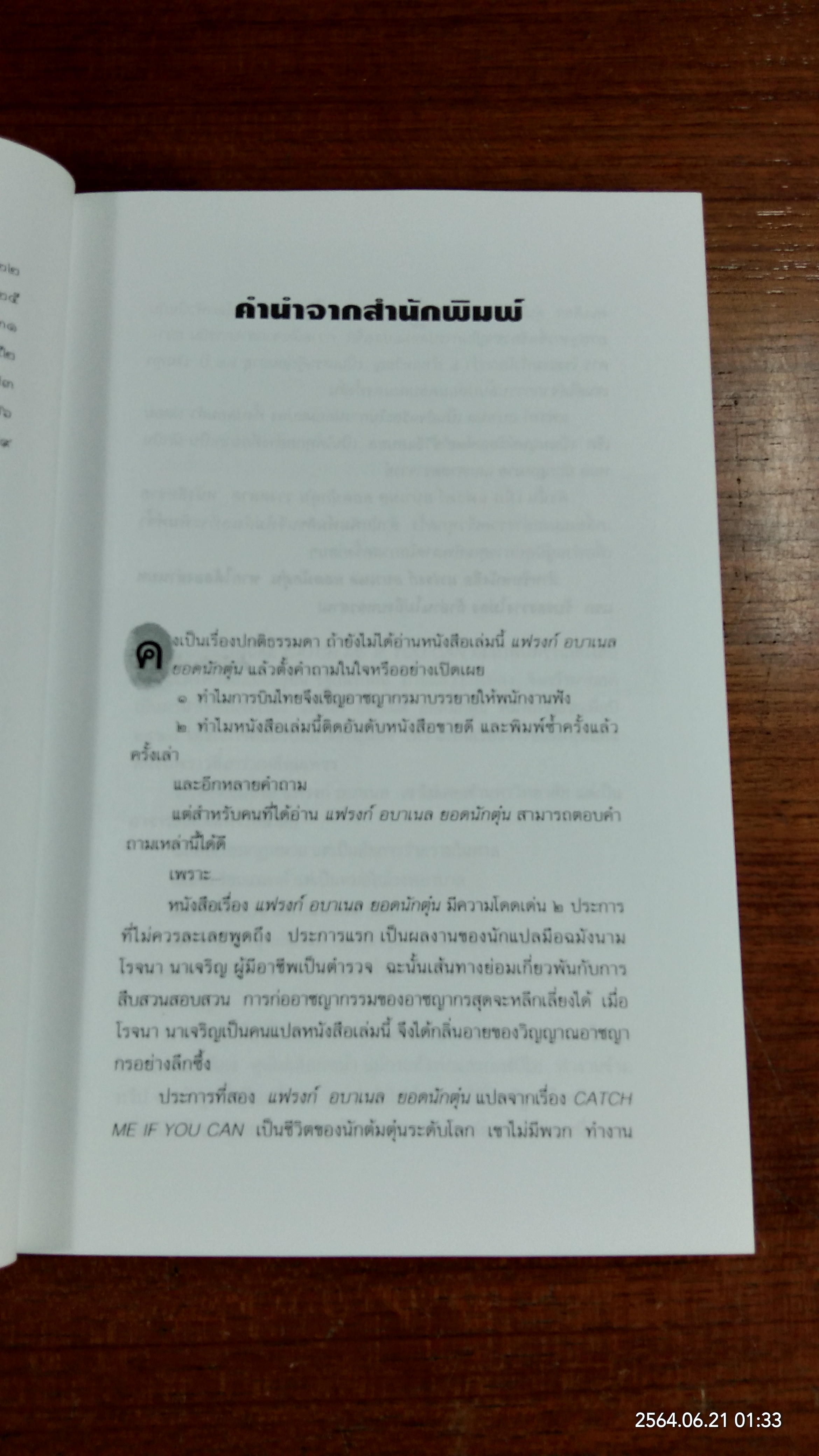 แฟรงก์ อบาเนล ยอดนักตุ๋น / โรจนา นาเจริญ แปล
