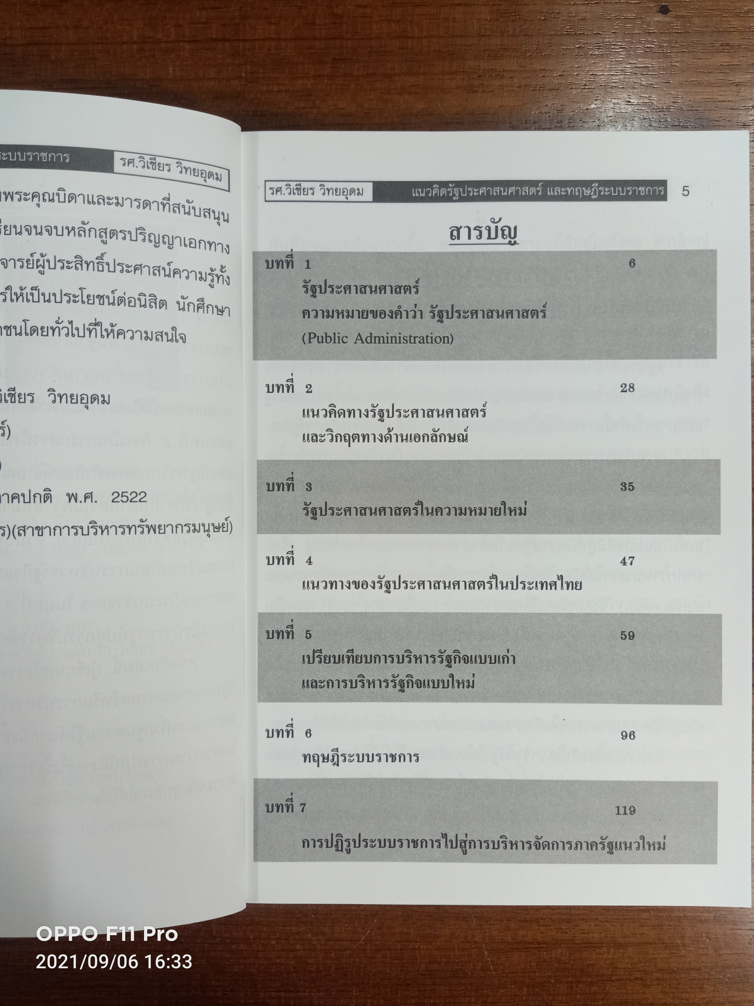 แนวคิดรัฐประศาสนสาสตร์ และทฤษฎีระบบราชการ(หนังสือมีรอยเขียนด้านหน้าปกตามรูปที่ถ่าย) / รศ.วิเชียร วิทยอุดม