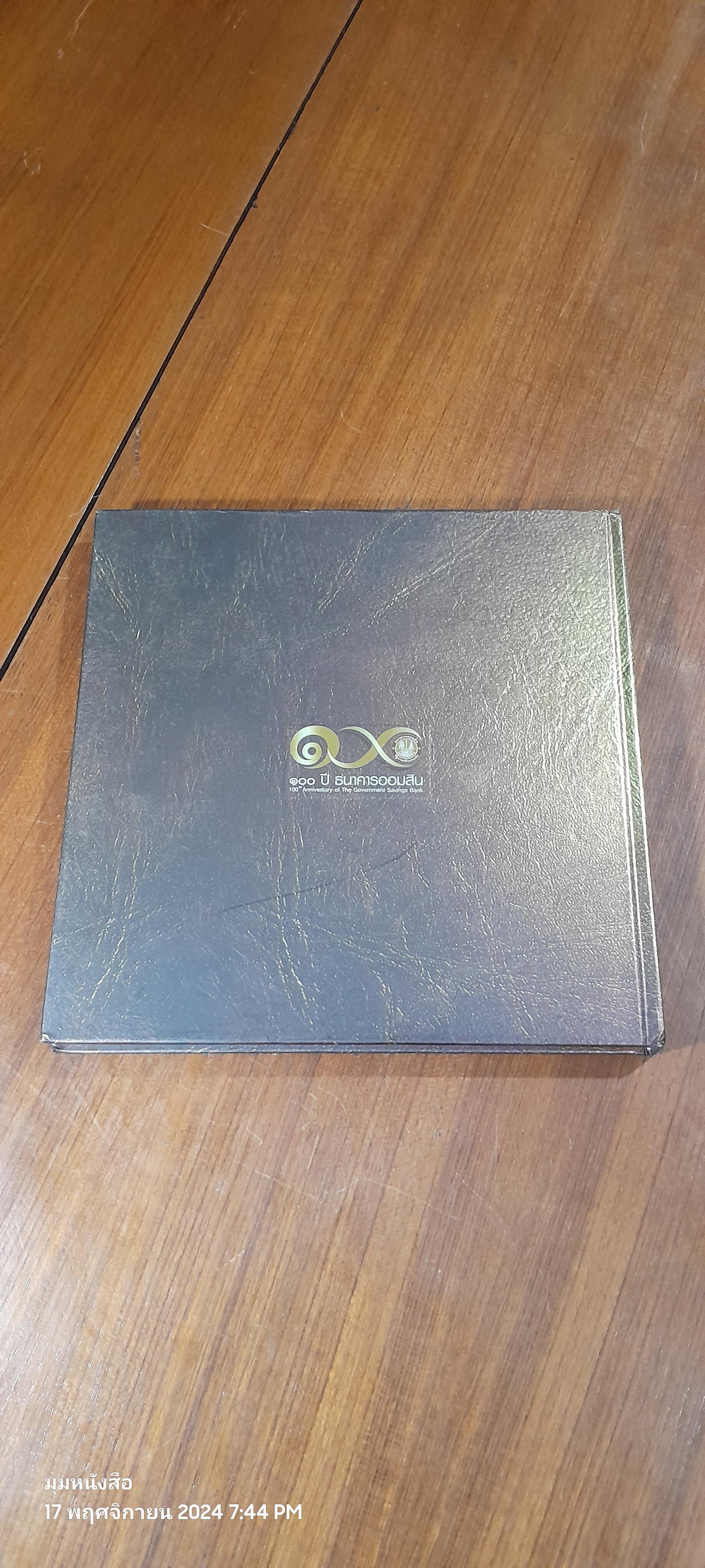 ๑๐๐ ปี คลังออมสิน พุทธศักราช ๒๔๕๖ - ๒๕๕๖