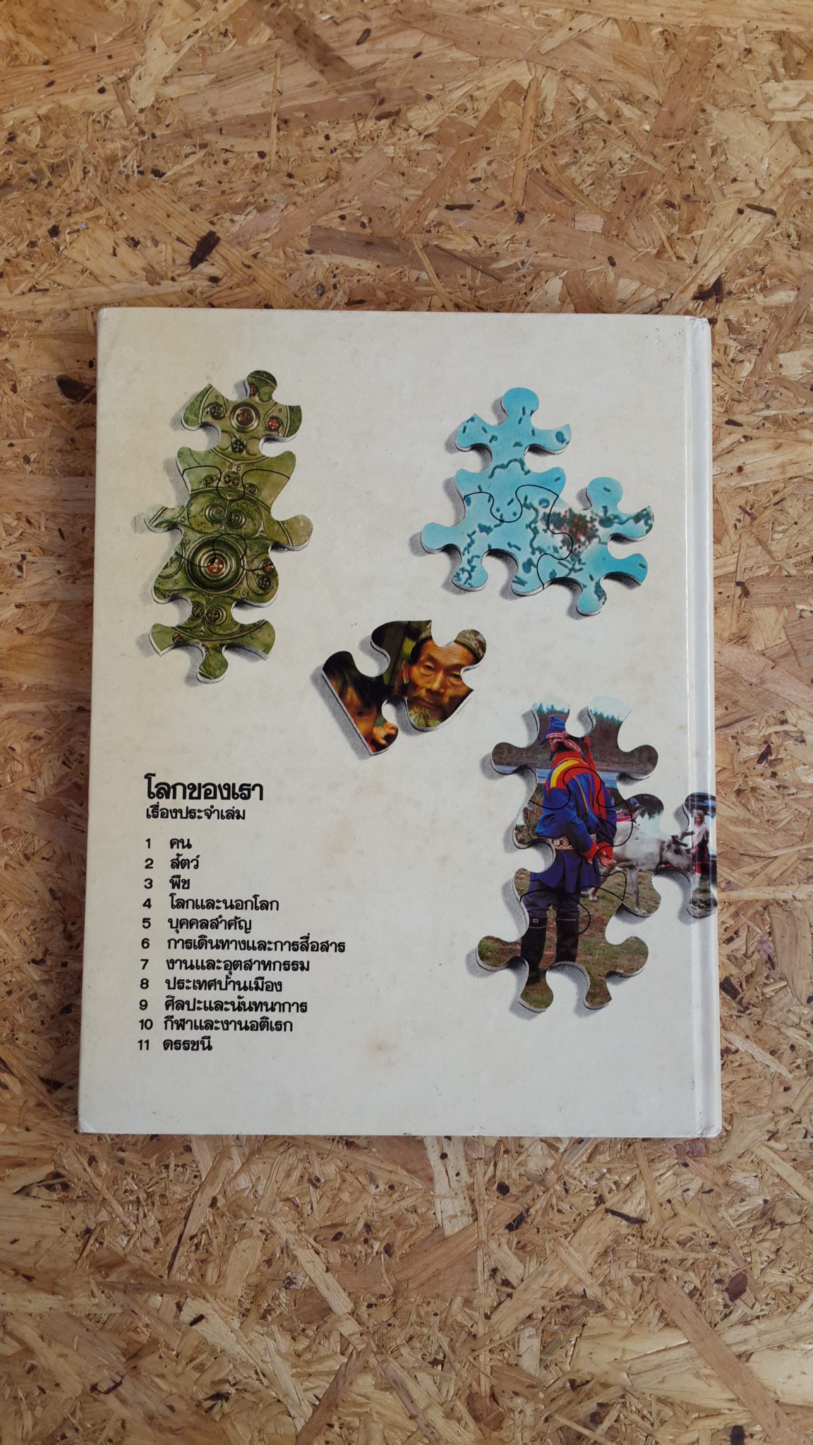 สารานุกรมโลกของเรา : เล่ม 1 คน