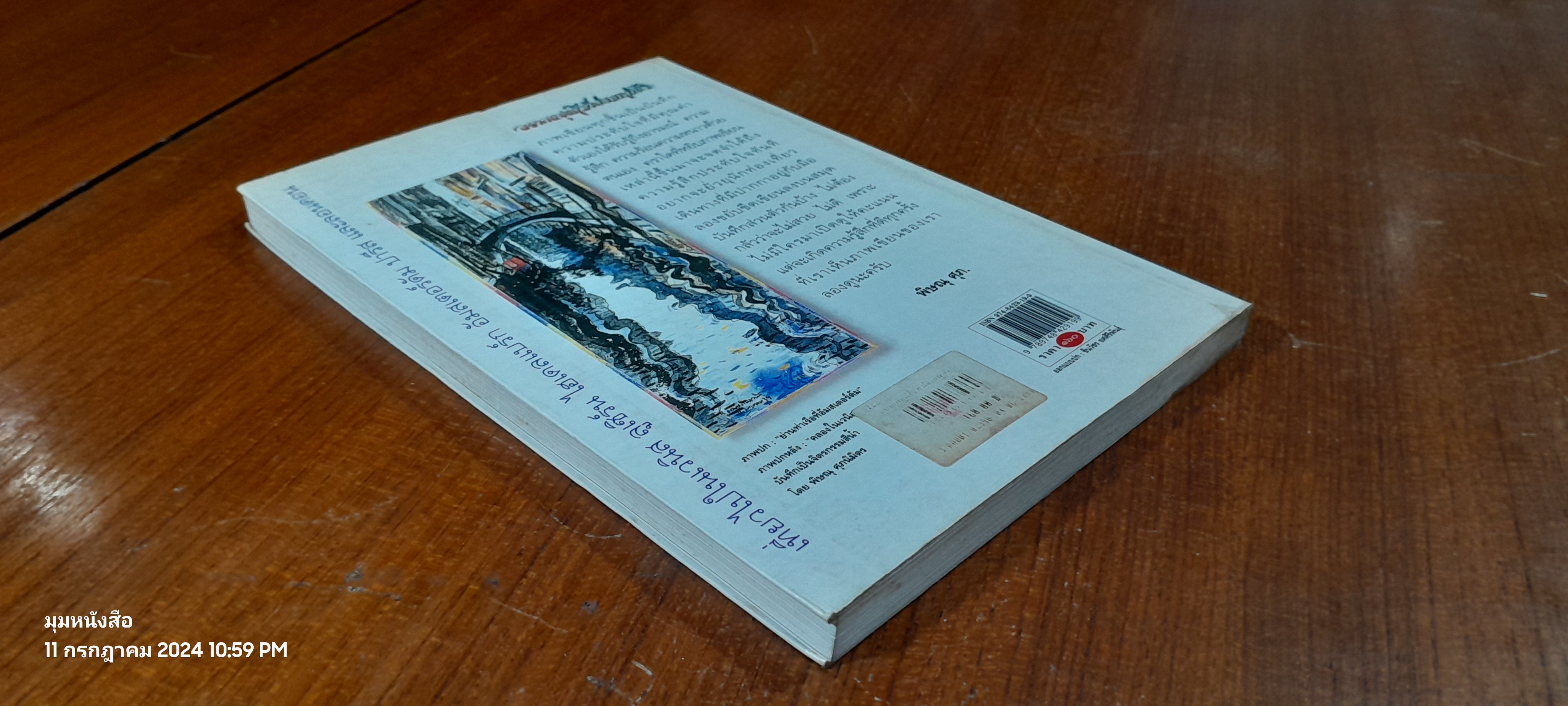 อยากหยุดใว้ที่ปลายพู่กัน / พิษณุ ศุภ