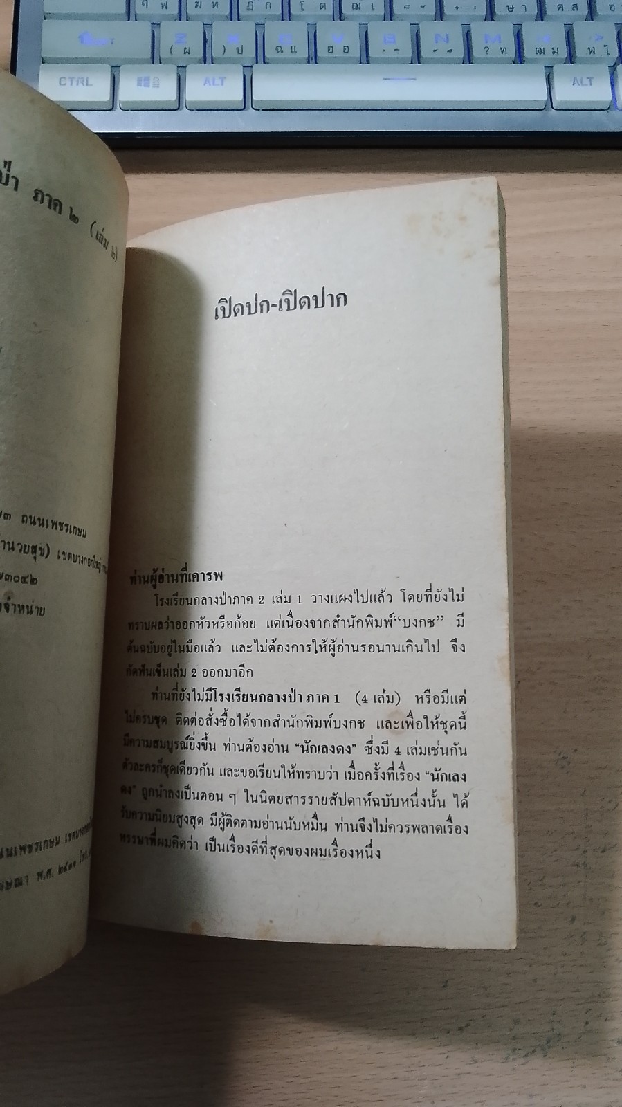 โรงเรียนกลางป่า ภาค 2 เล่ม 2 / ชาตรี อนุเธียร