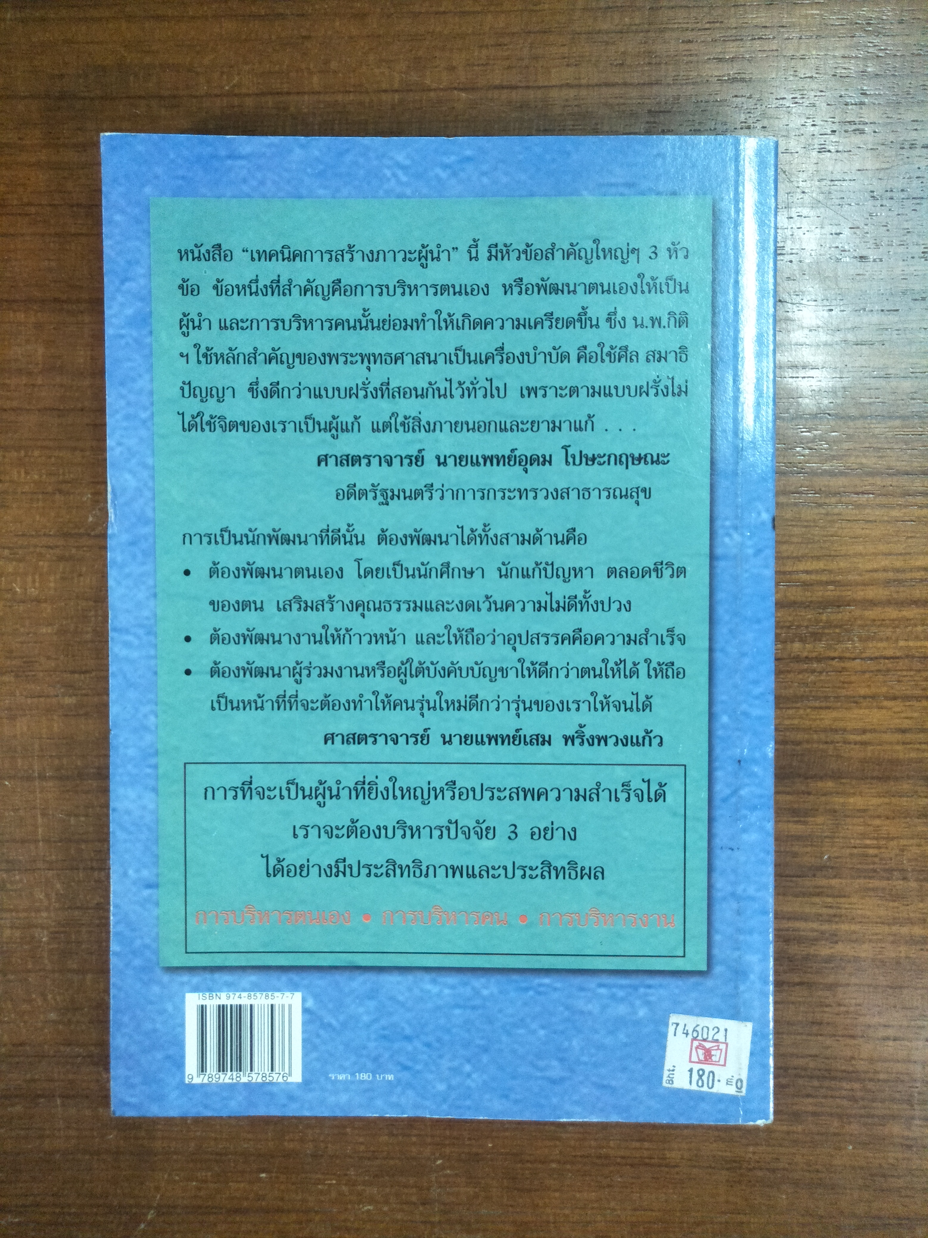 เทคนิคการสร้างภาวะผู้นำ / น.พ.กิติ ตยัคคานนท์