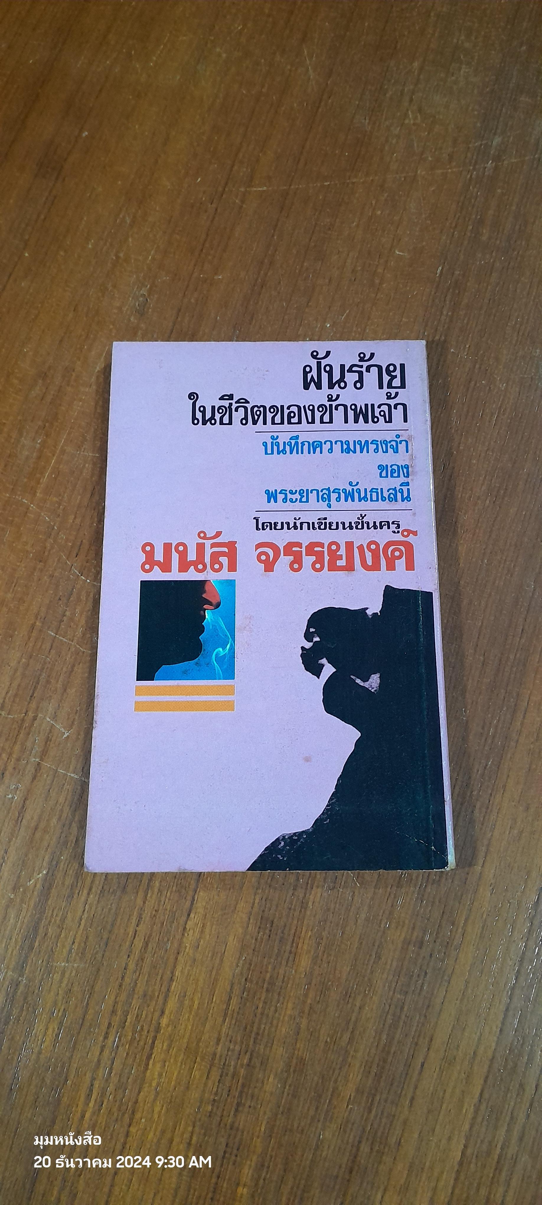 ฝันร้ายในชีวิตของข้าพเจ้า / มนัส จรรยงค์