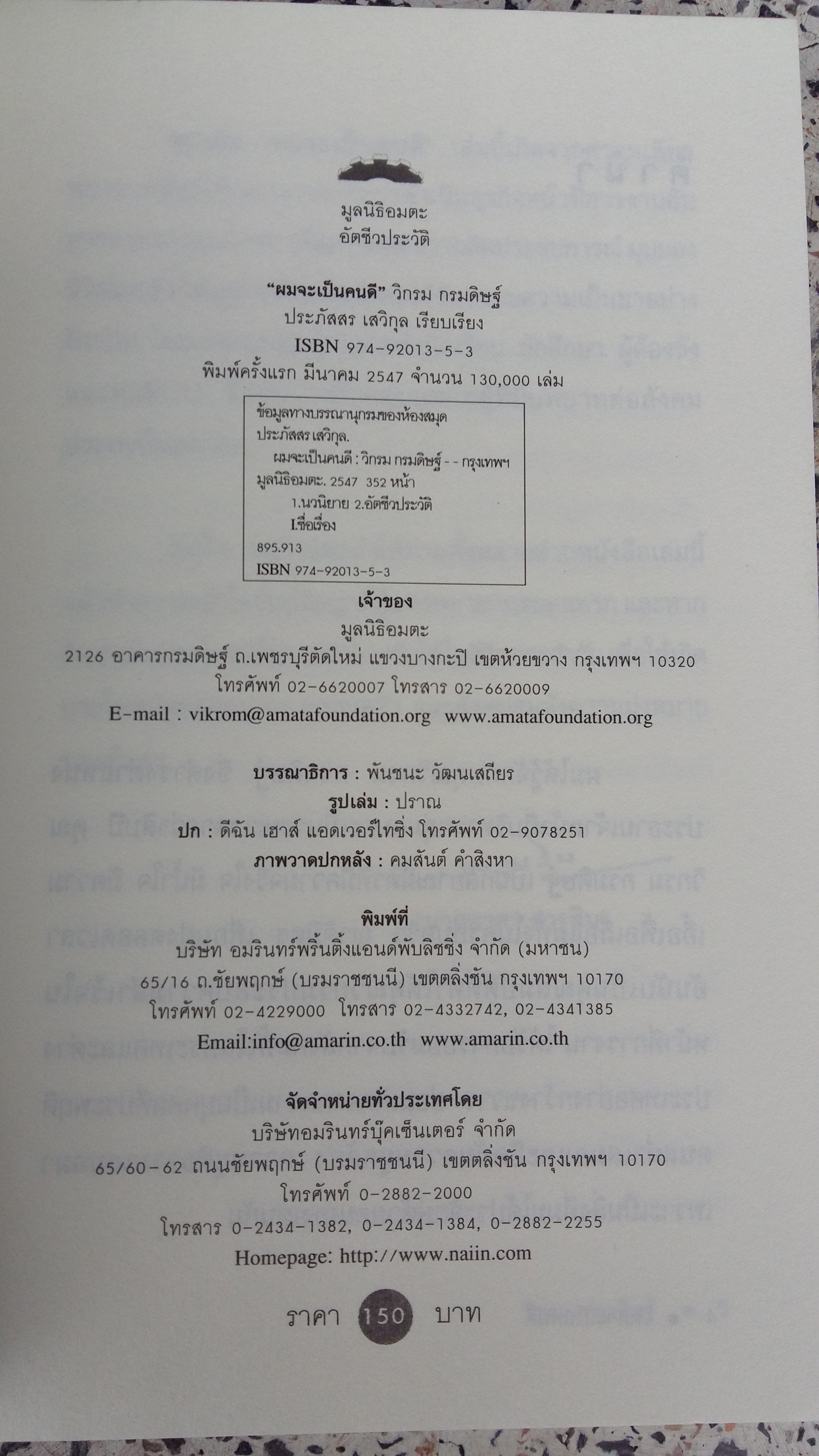 ผมจะเป็นคนดี / วิกรม กรมดิษฐ์