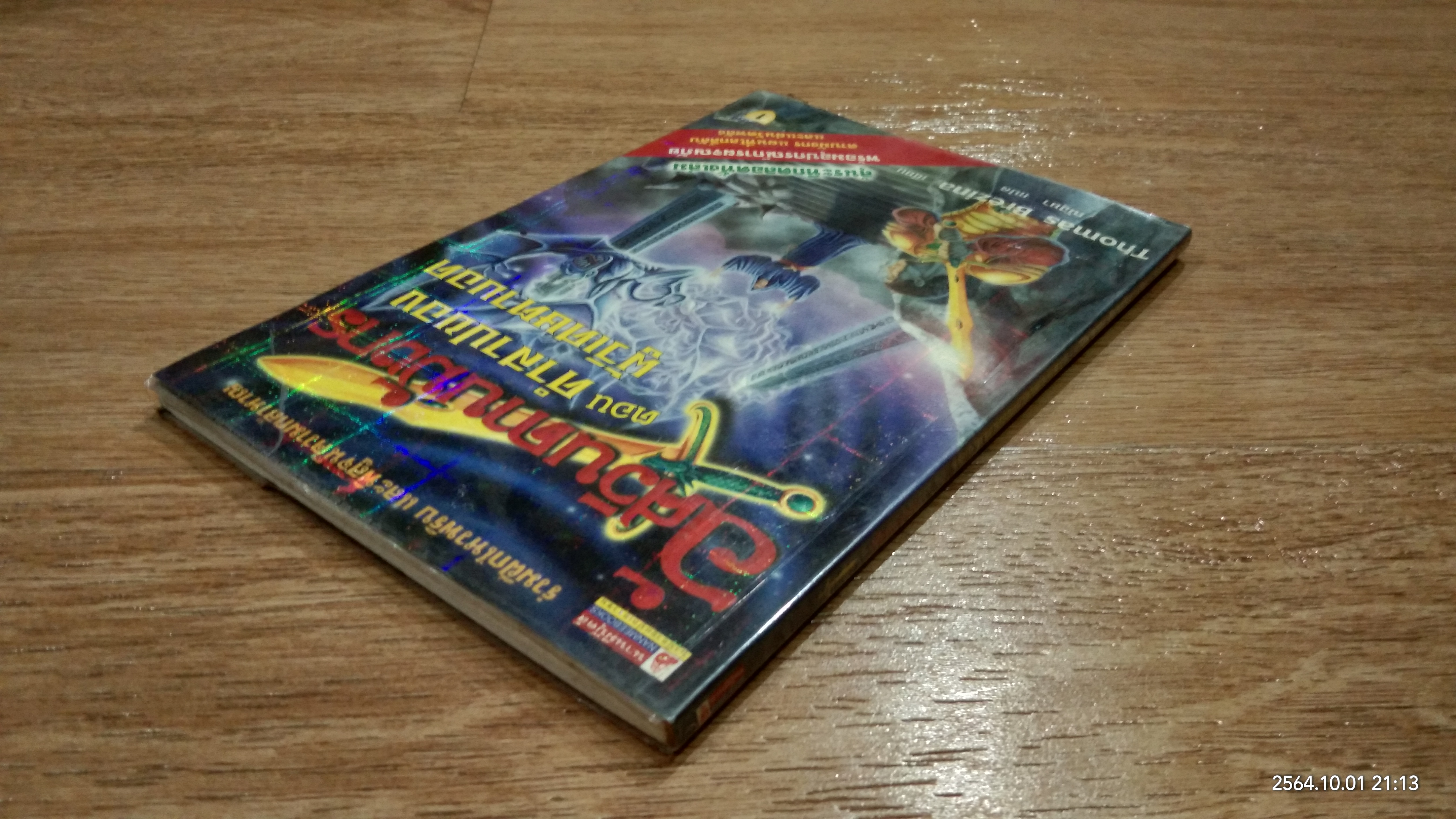 อัศวินดาบมังกร ตอน คำสาปของผู้วิเศษตาบอด / Thomas Brezina