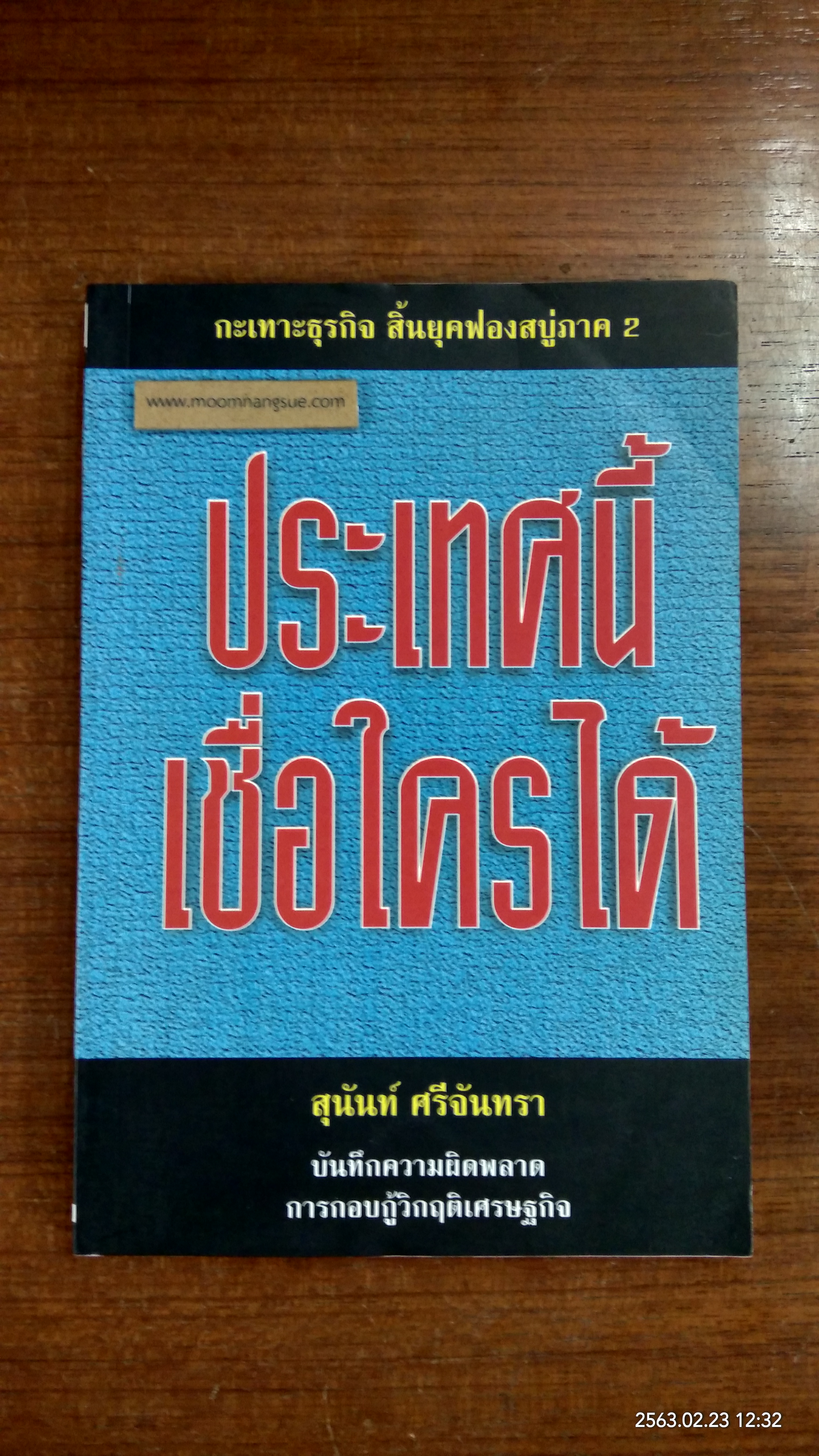 ประเทศนี้เชื่อใครได้ / สุนันท์ ศรีจันทรา