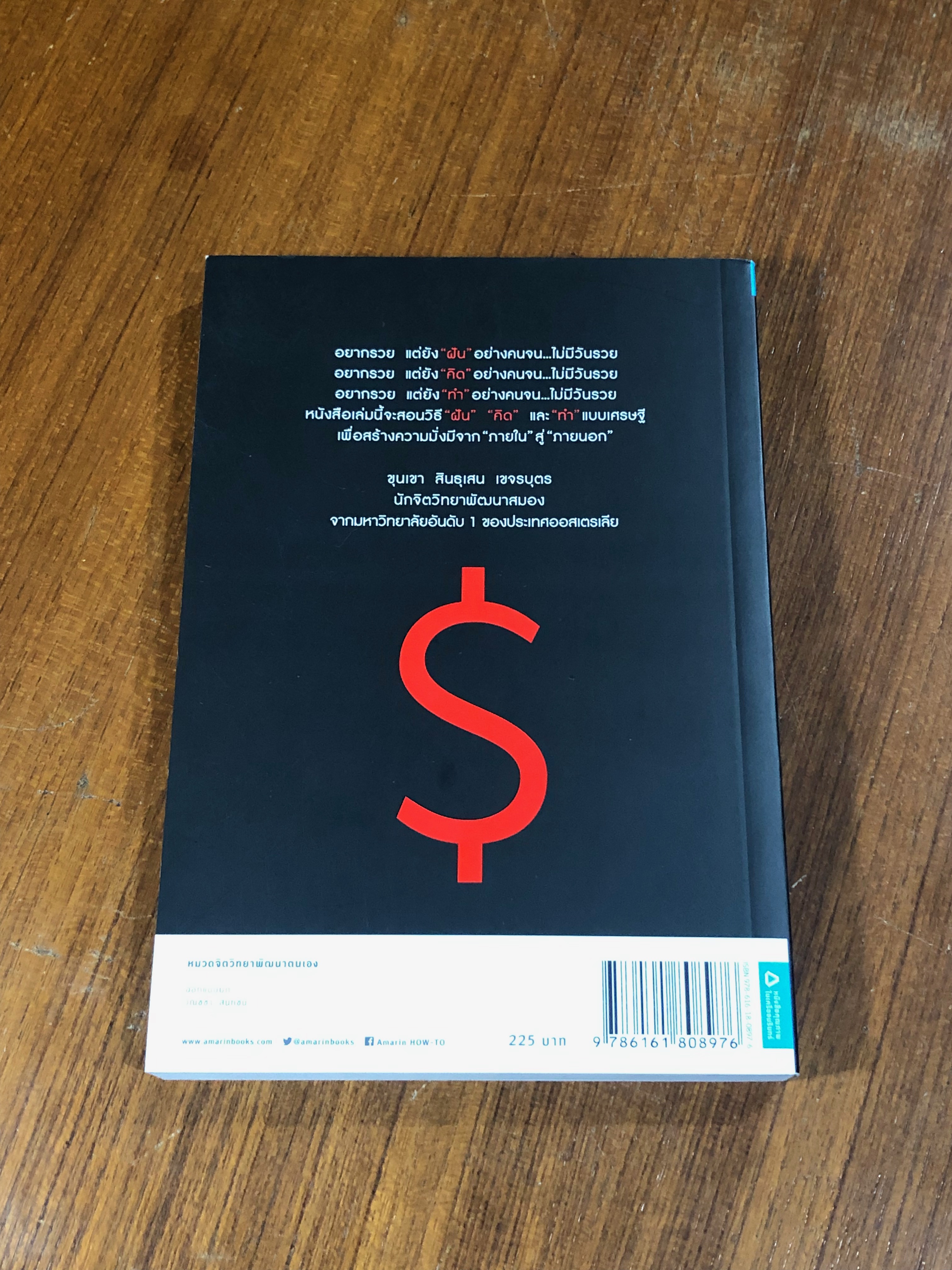 สมองเศรษฐี ความมั่งมีสร้างด้วยสมองและสองมือ / ขุนเขา สินธุเสน เขจรบุตร