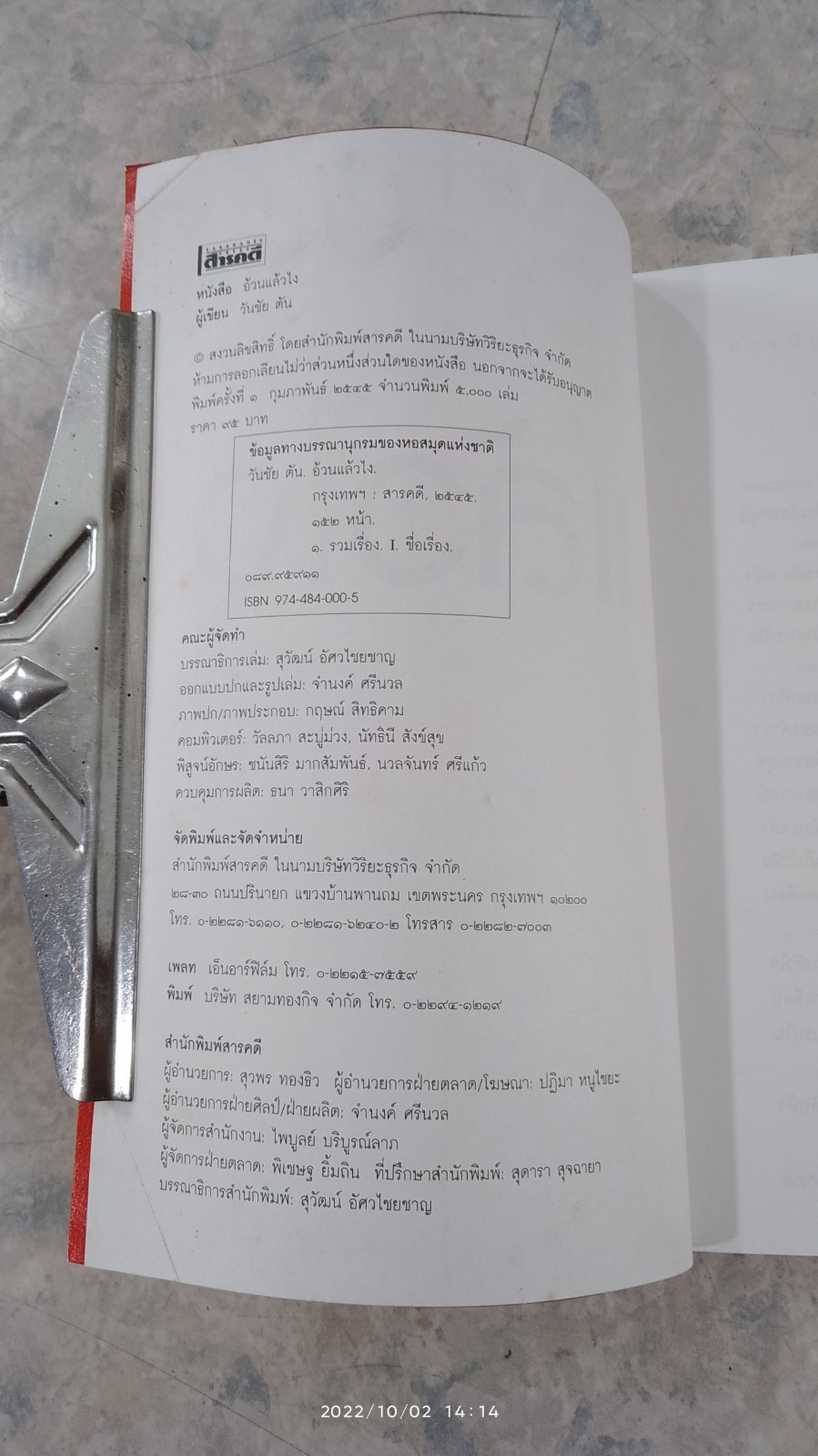 อ้วนแล้วไง / วันชัย ตัน