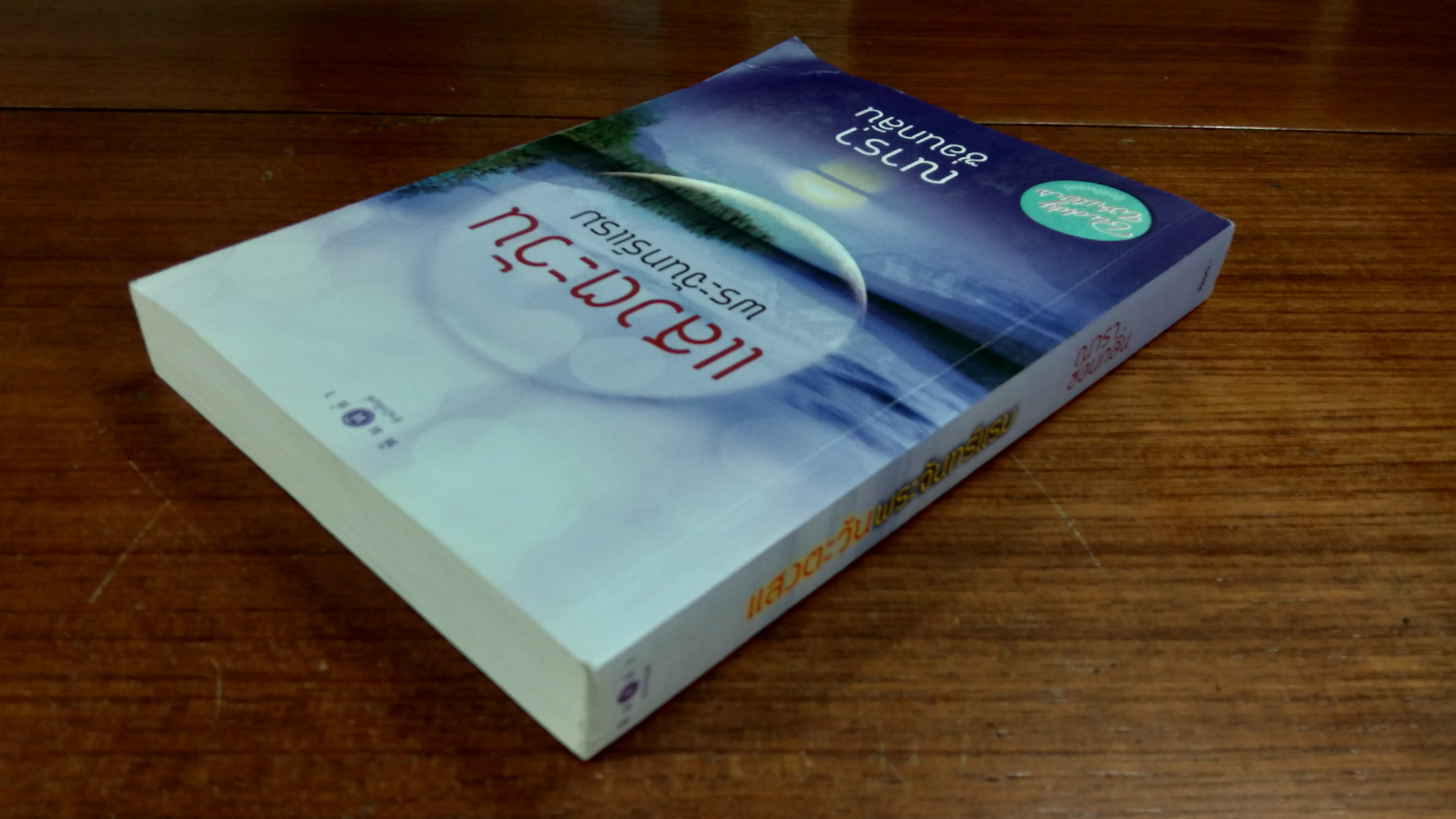 แสงตะวัน พระจันทร์แรม / ณารา ซ่อนกลิ่น