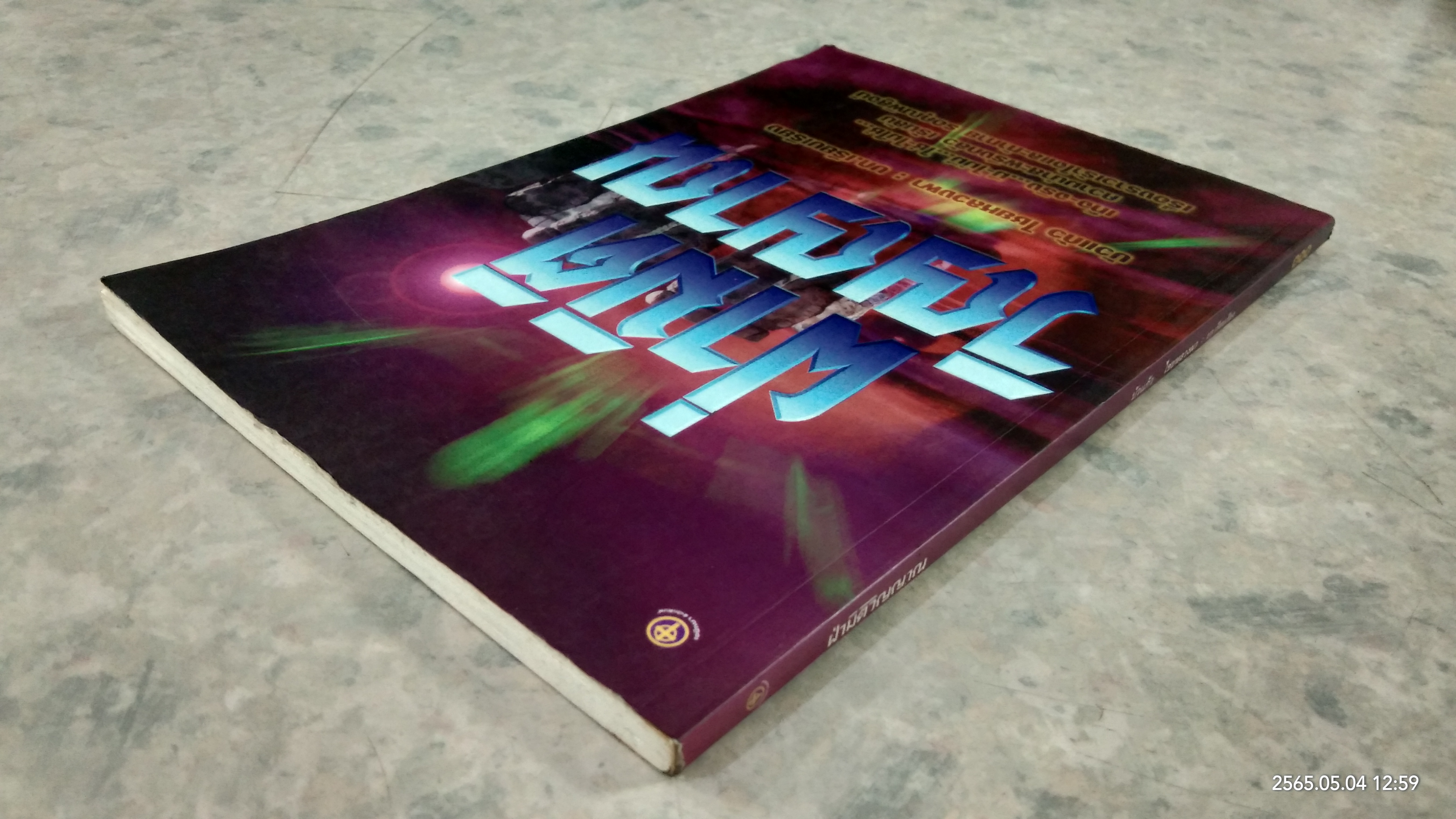 ฝ่ามิติวิญญาณ / บัวแก้ว ไชยหลวงผา