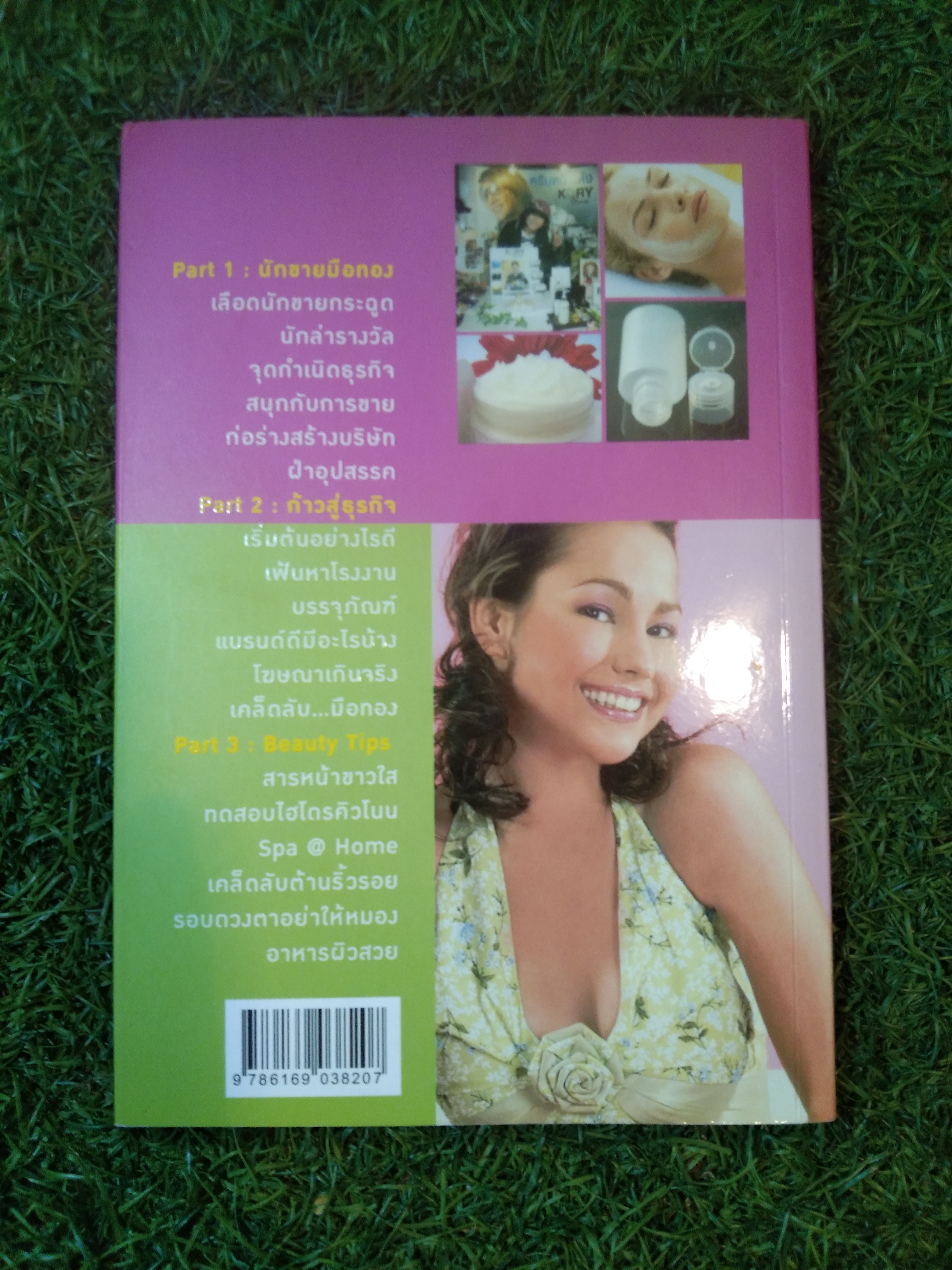 กลเม็ดเคล็ดรวย เครื่องสำอางทำเงิน / โก้ ธีรศักดิ์