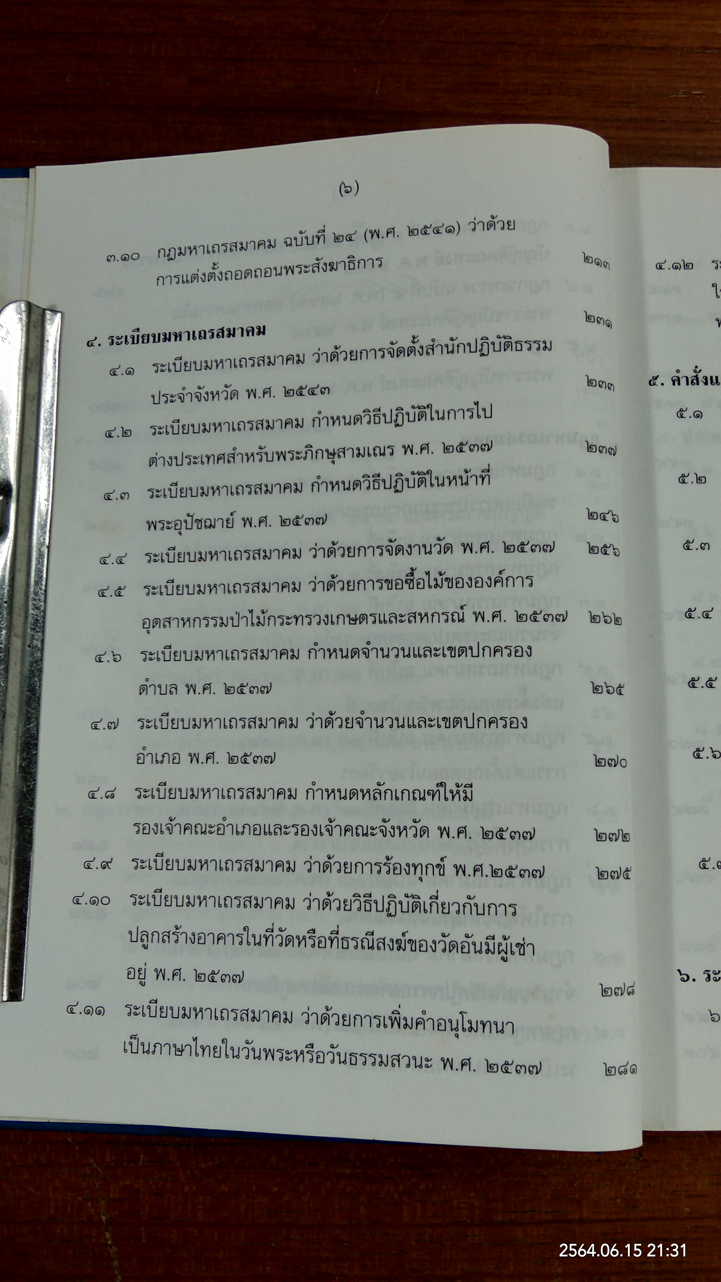 คู่มือพระสังฆาธิการ / พระครูพิมลสรคุณ (โชติทตฺโต)