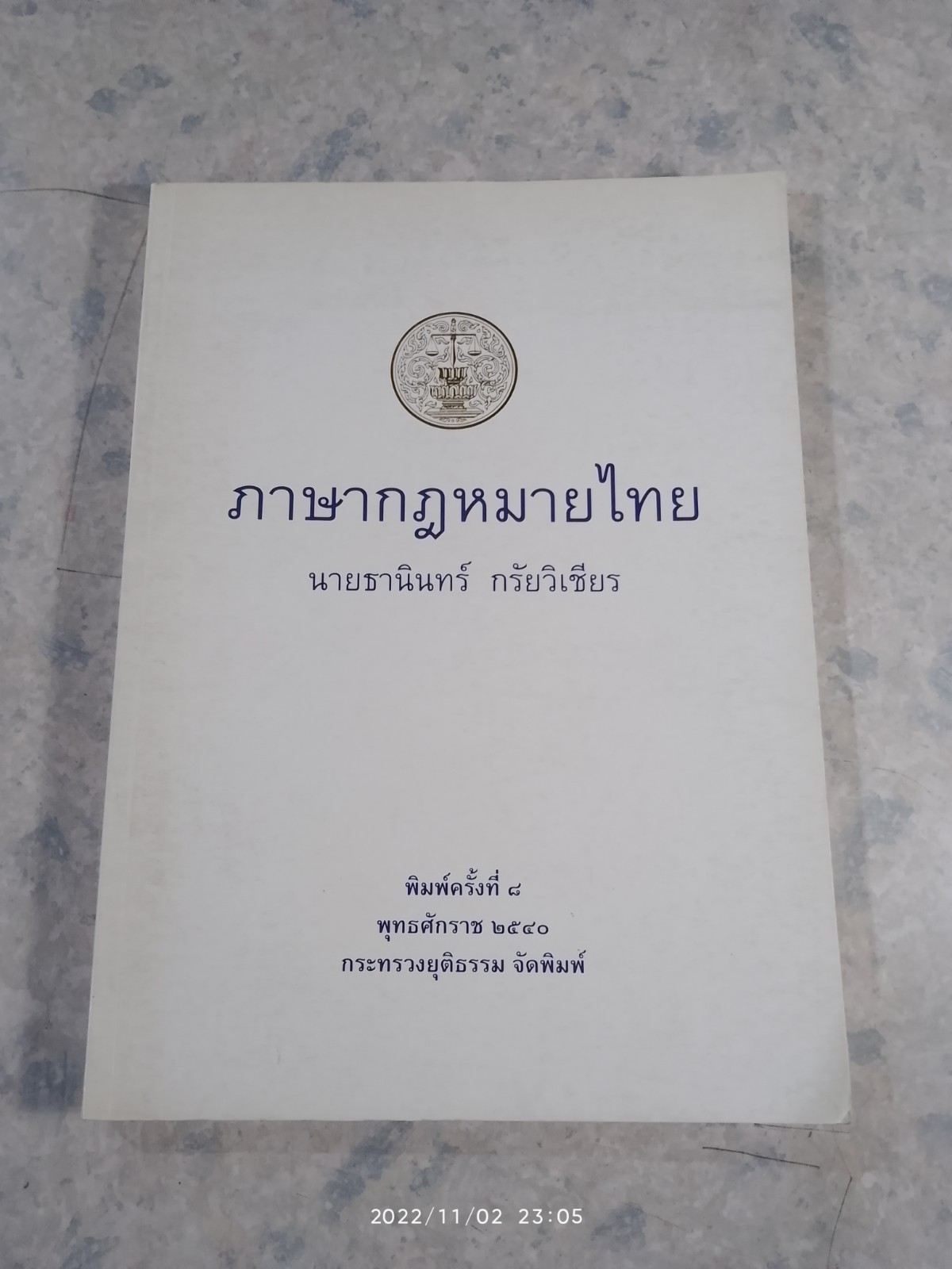 ภาษากฎหมายไทย / นายธานินทร์ กรัยวิเชียร