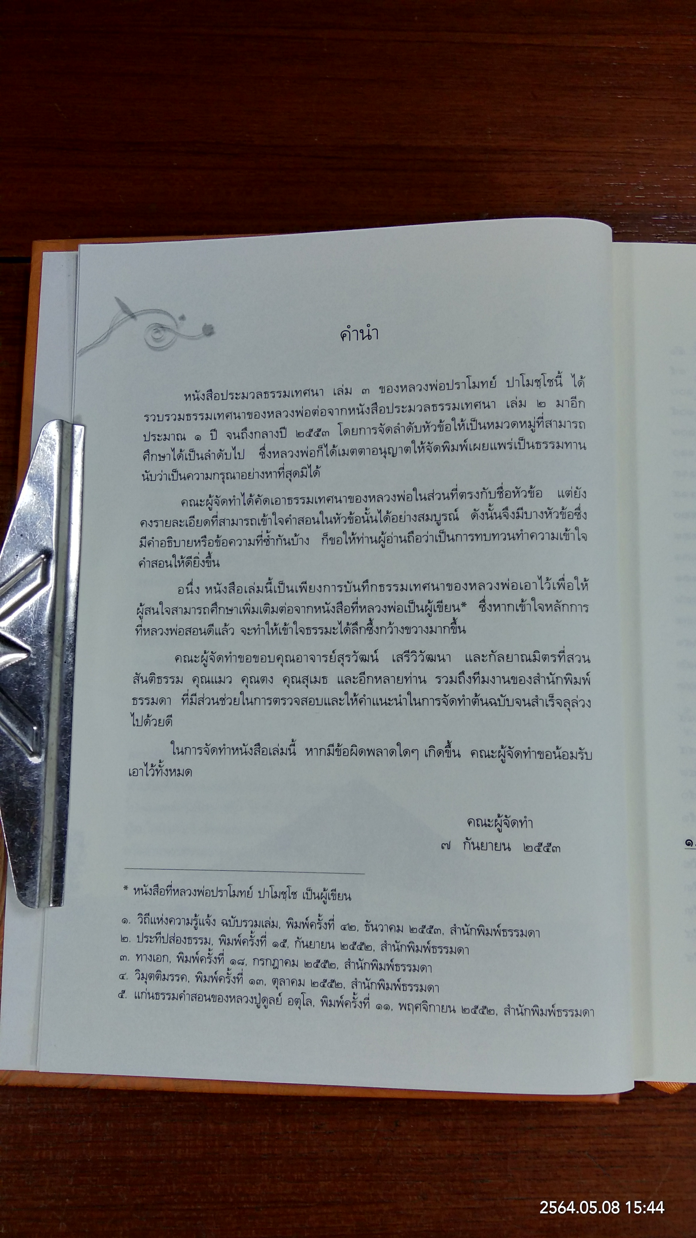 ประมวลธรรมเทศนา เล่ม ๓ / หลวงพ่อปราโมทย์ ปาโมชฺโช