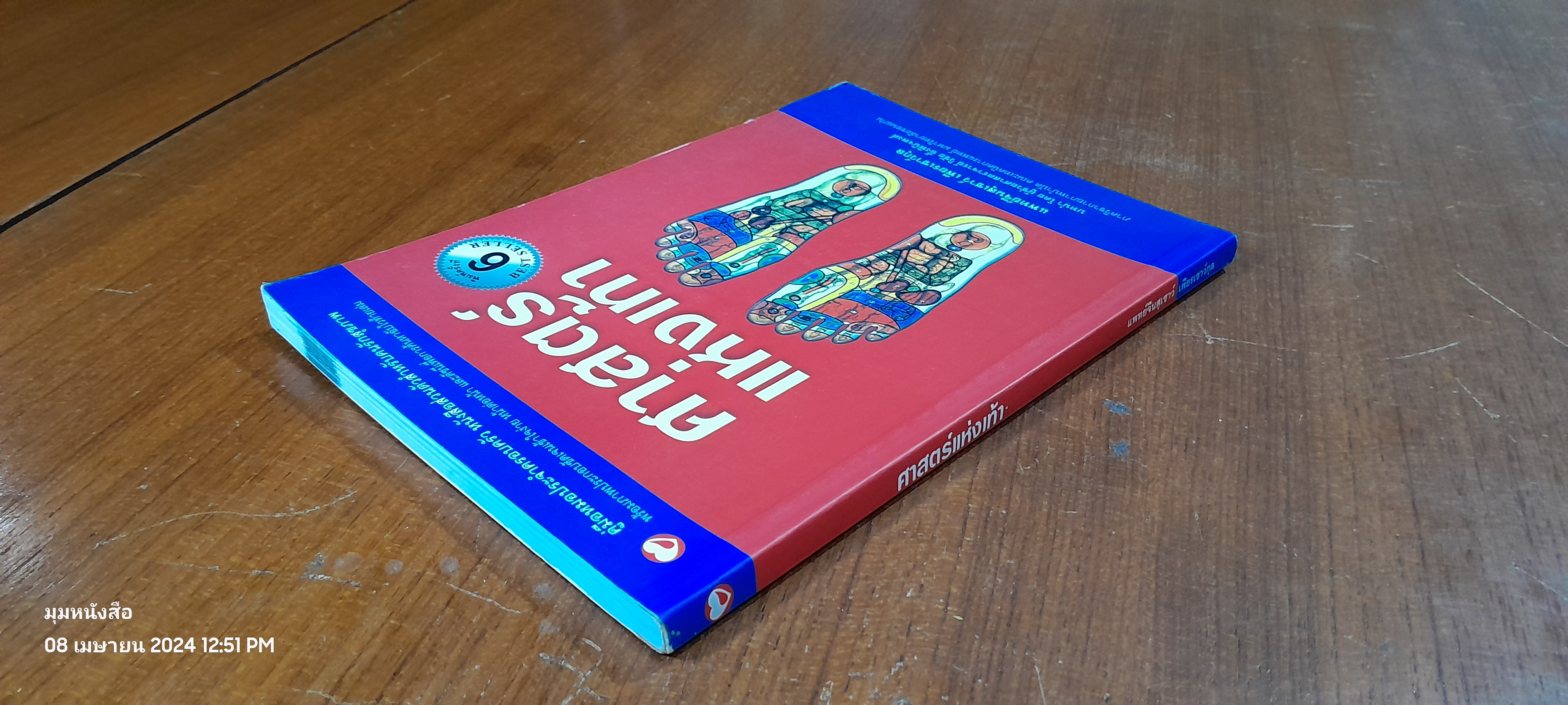 ศาสตร์แห่งเท้า / แพทย์จีนสุเชาว์ เพียรเชาว์กุล