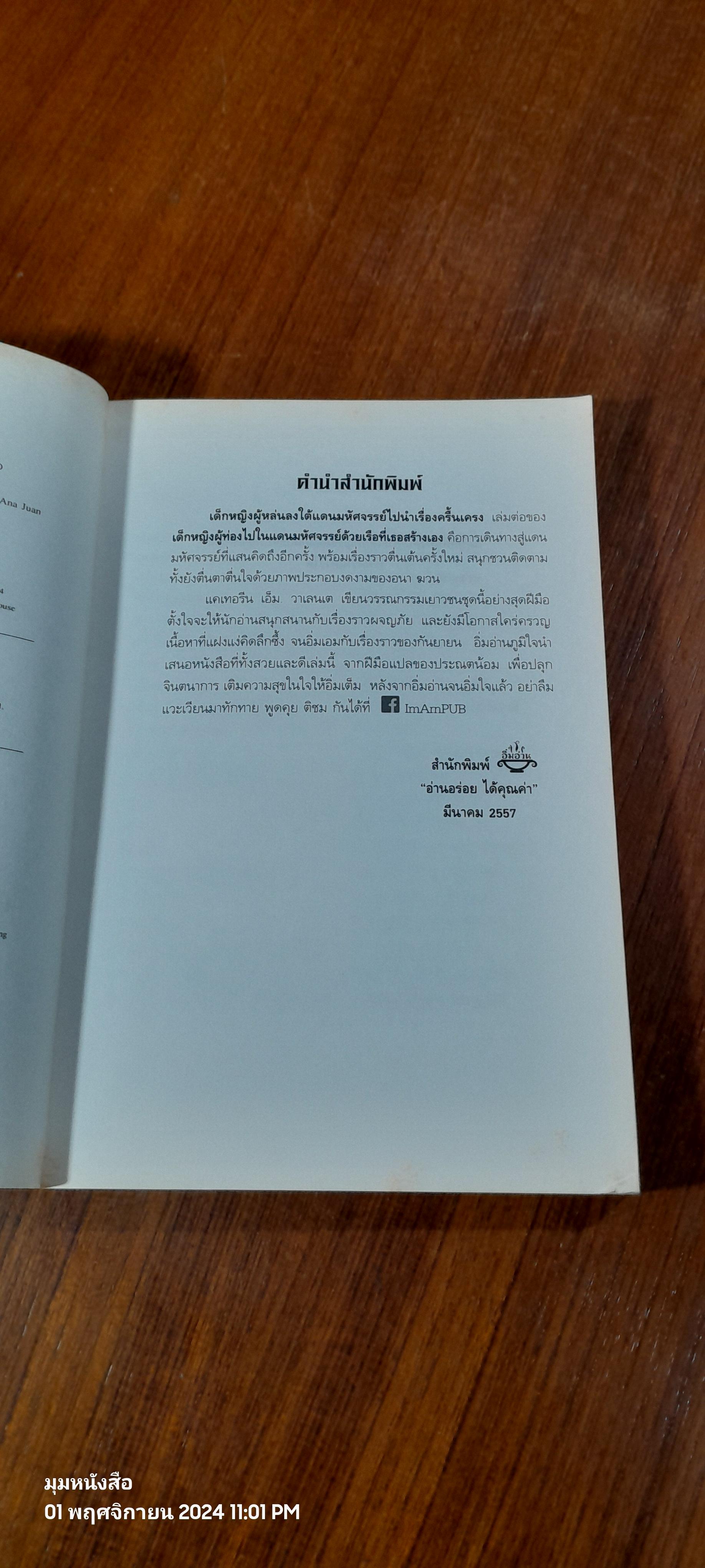 เด็กหญิง ผู้หล่นลงใต้ แดนมหัศจรรย์ ไปนำเรื่องครื้นเครง เล่ม 2 / แคเทอรีน เอ็ม. วาเลนเต