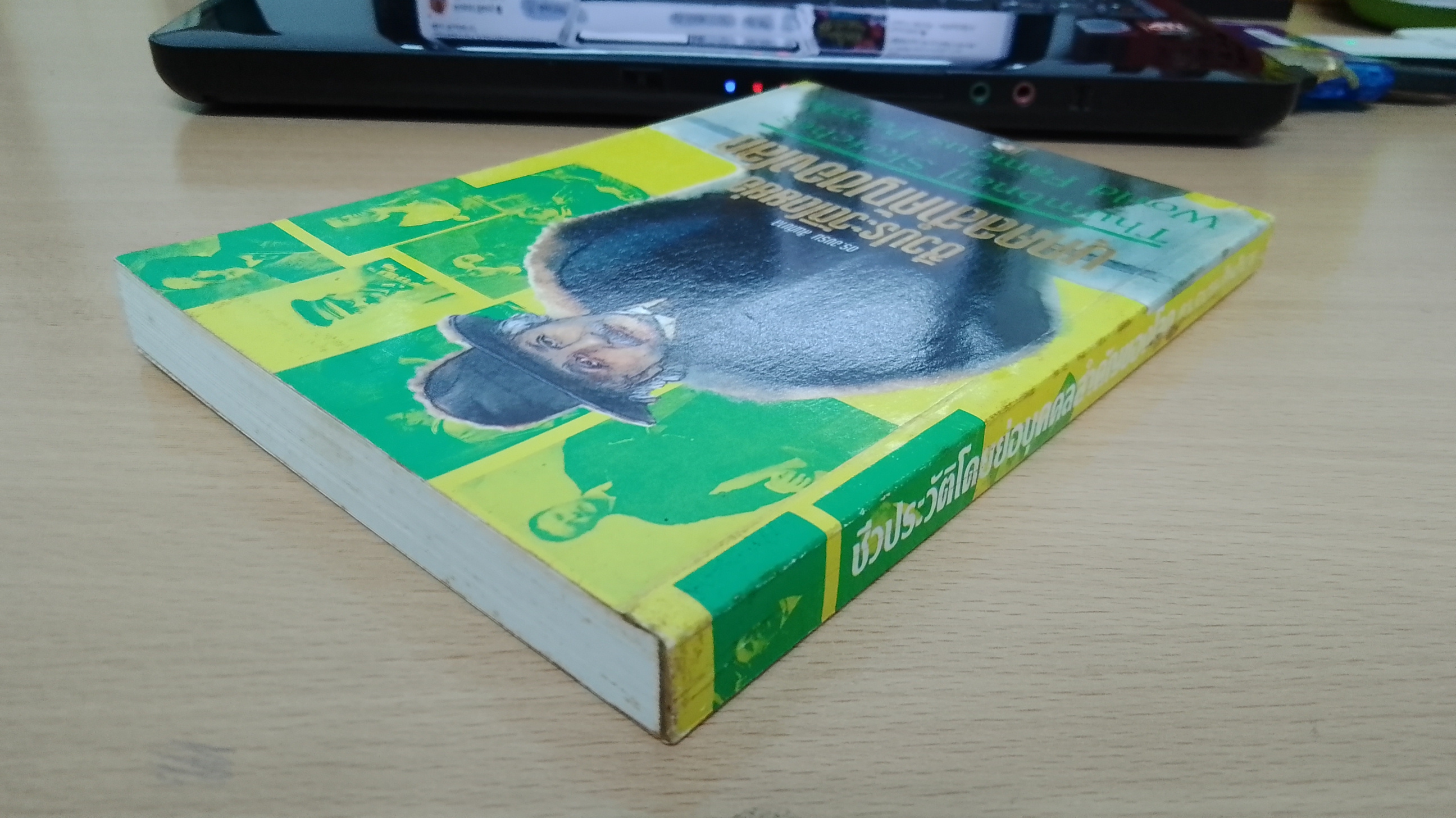 ชีวประวัติโดยย่อบุคคลสำคัญของโลก / ดร.อบรม สินภิบาล