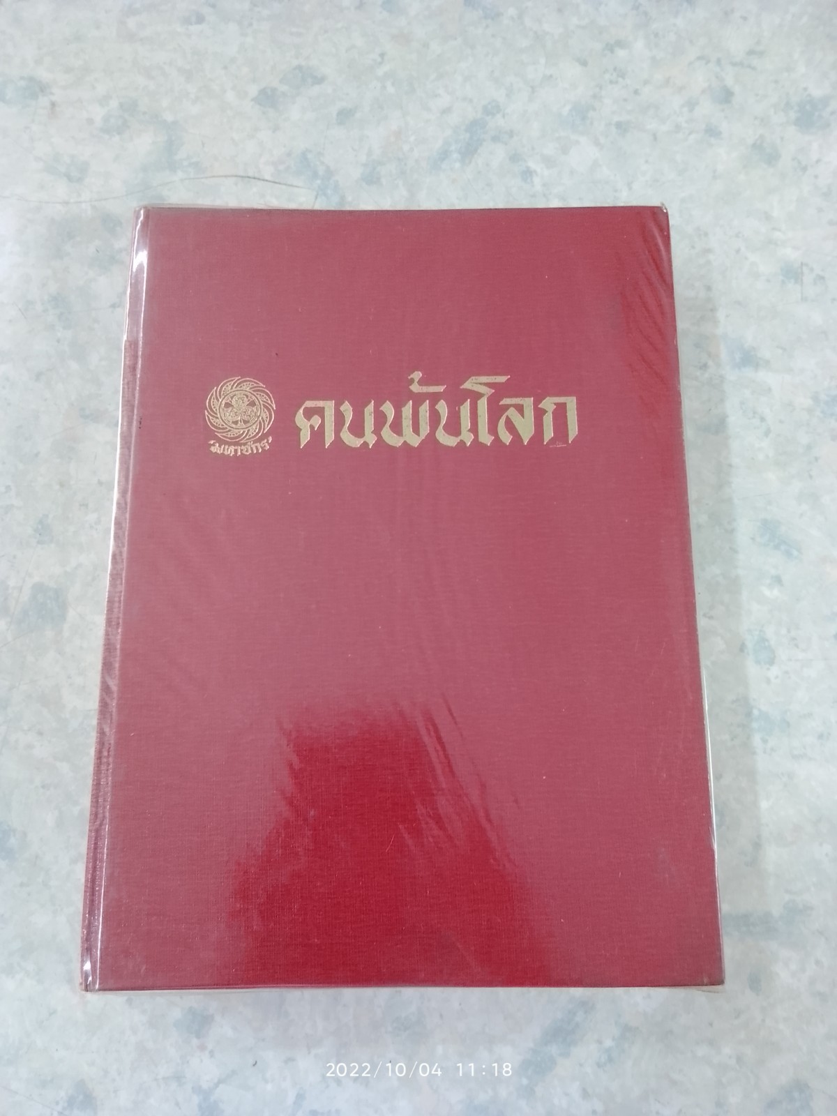 มหาจักร ฉบับ คนพ้นโลก เล่ม ๙ (รวม5เล่ม)
