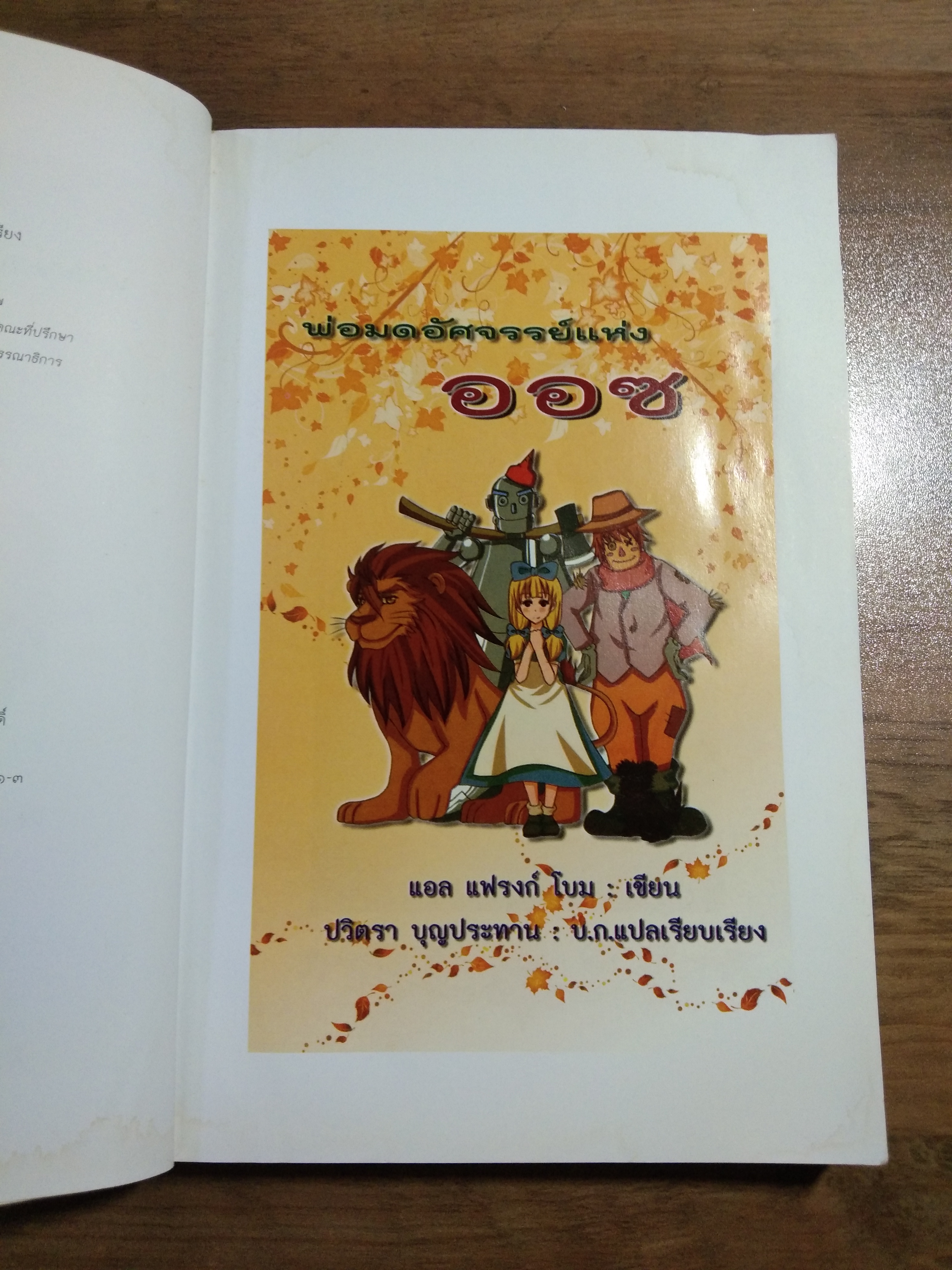 วรรณกรรมอมตะโลก พ่อมดอัศจรรย์แห่ง ออซ The Wonderful Wizard of Oz / แอล.แฟรงก์ โบม