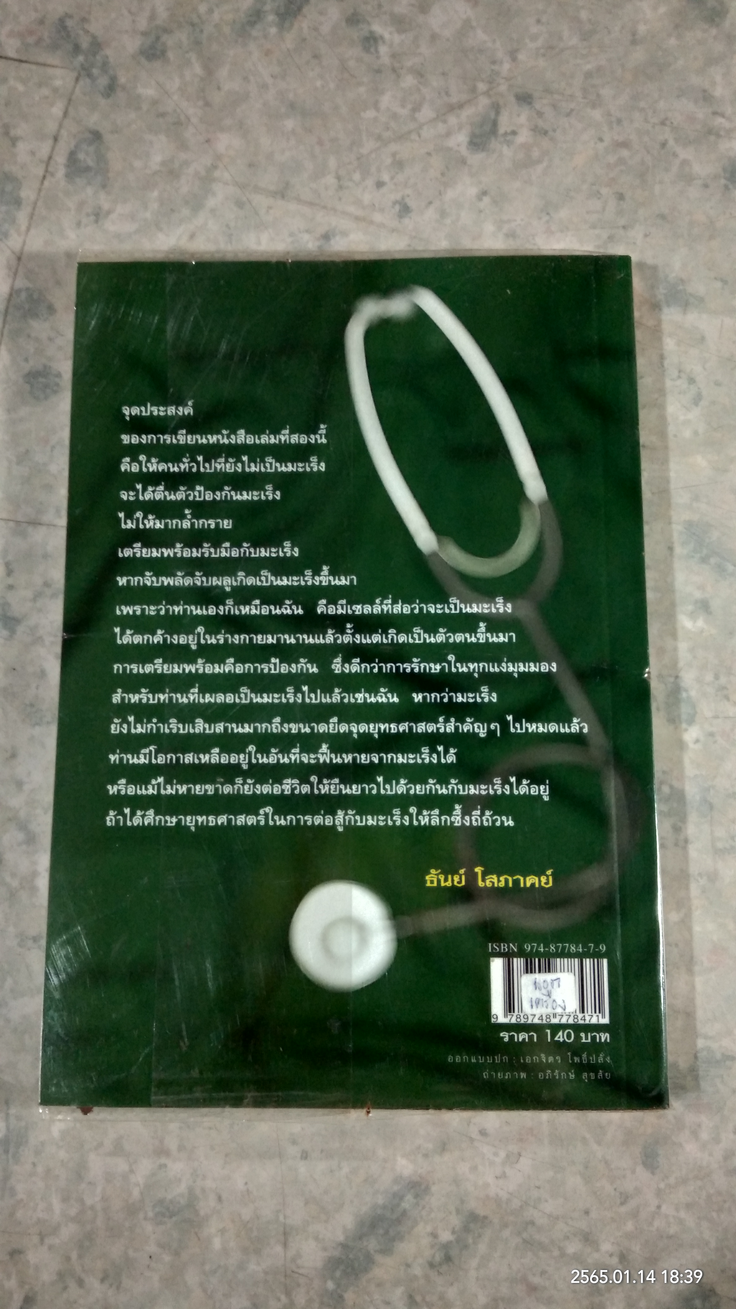 เมื่อหมอเป็นมะเร็ง ภาค ๒ / ธันย์ โสภาคย์