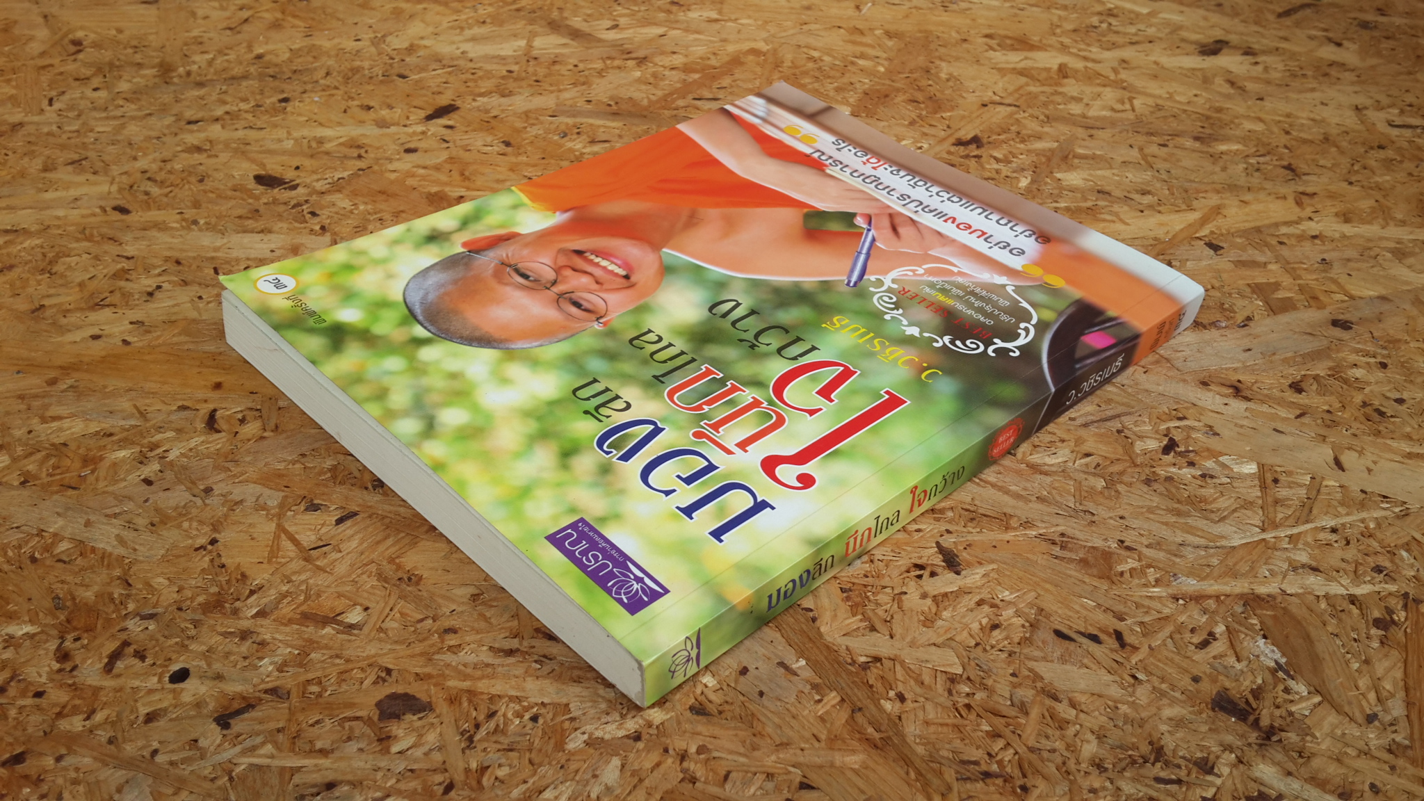 มองลึก นึกไกล ใจกว้าง / ว.วชิรเมธี