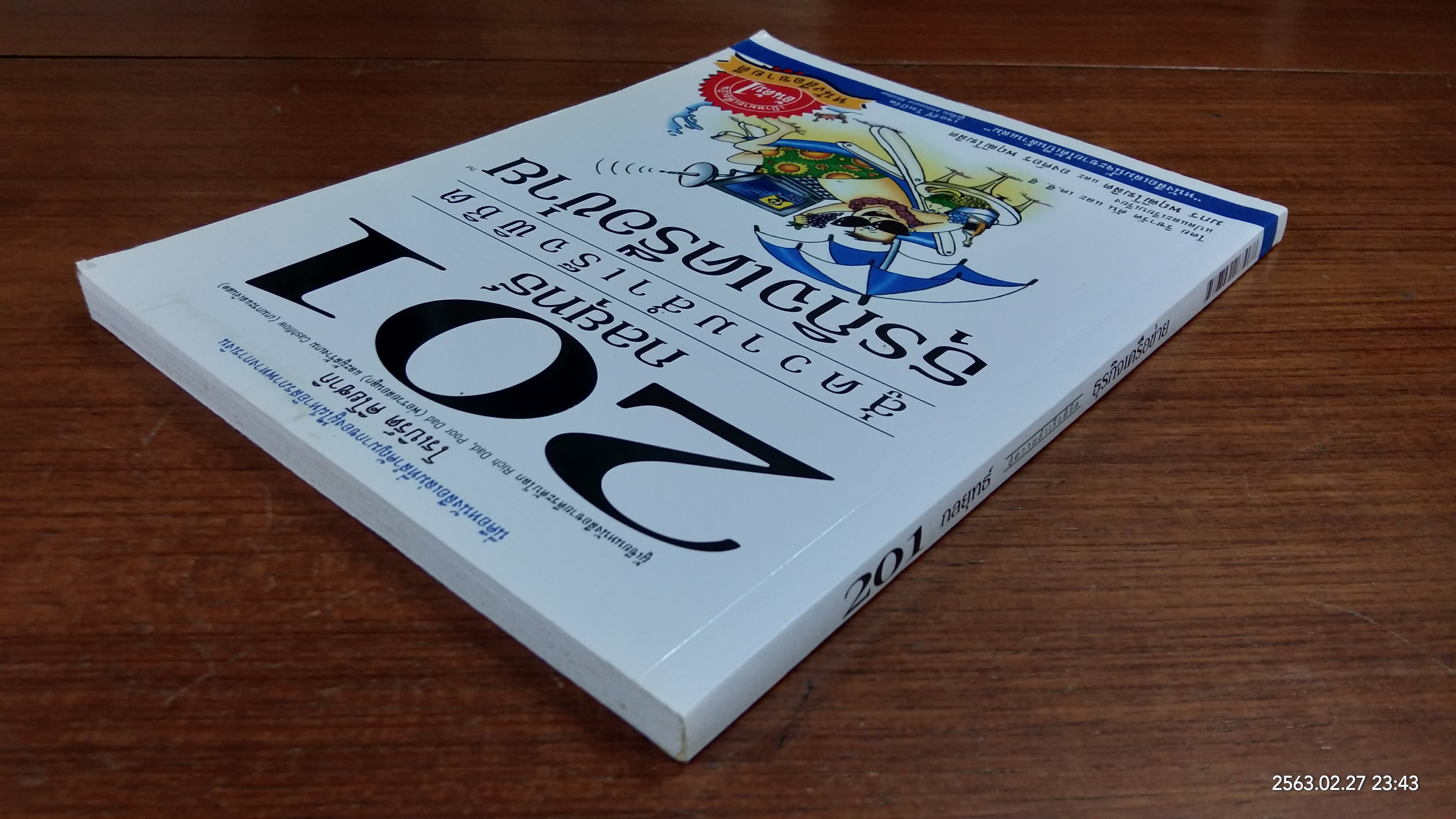 201 กลยุทธ์ สู่ความสำเร็จพิชิตธุรกิจเครือข่าย / ริชาร์ด ตัน