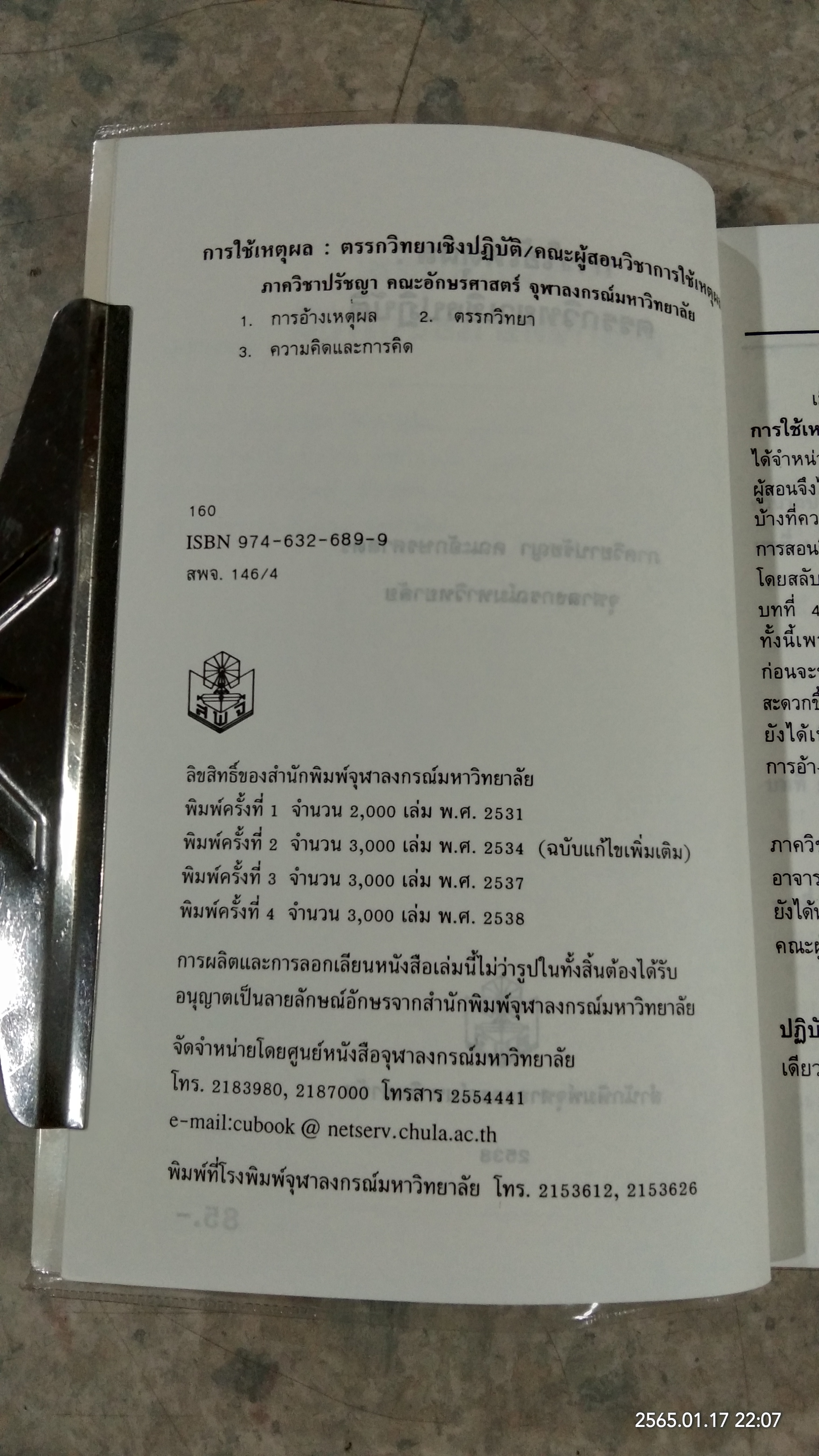 การใช้เหตุผล : ตรรกวิทยาเชิงปฏิบัติ