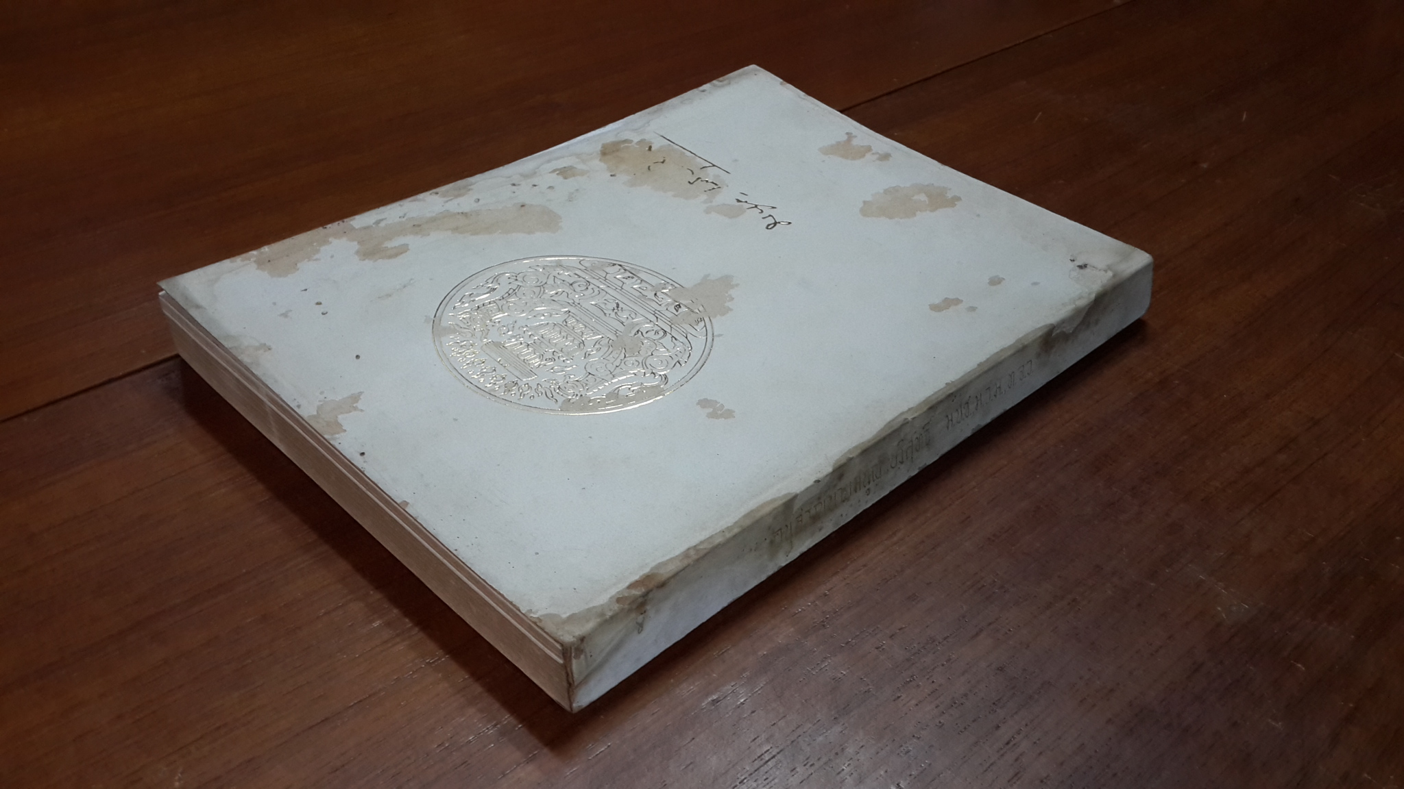 อนุสรณ์ในงานพระราชทานเพลิงศพ นายมนูญ บริสุทธิ์