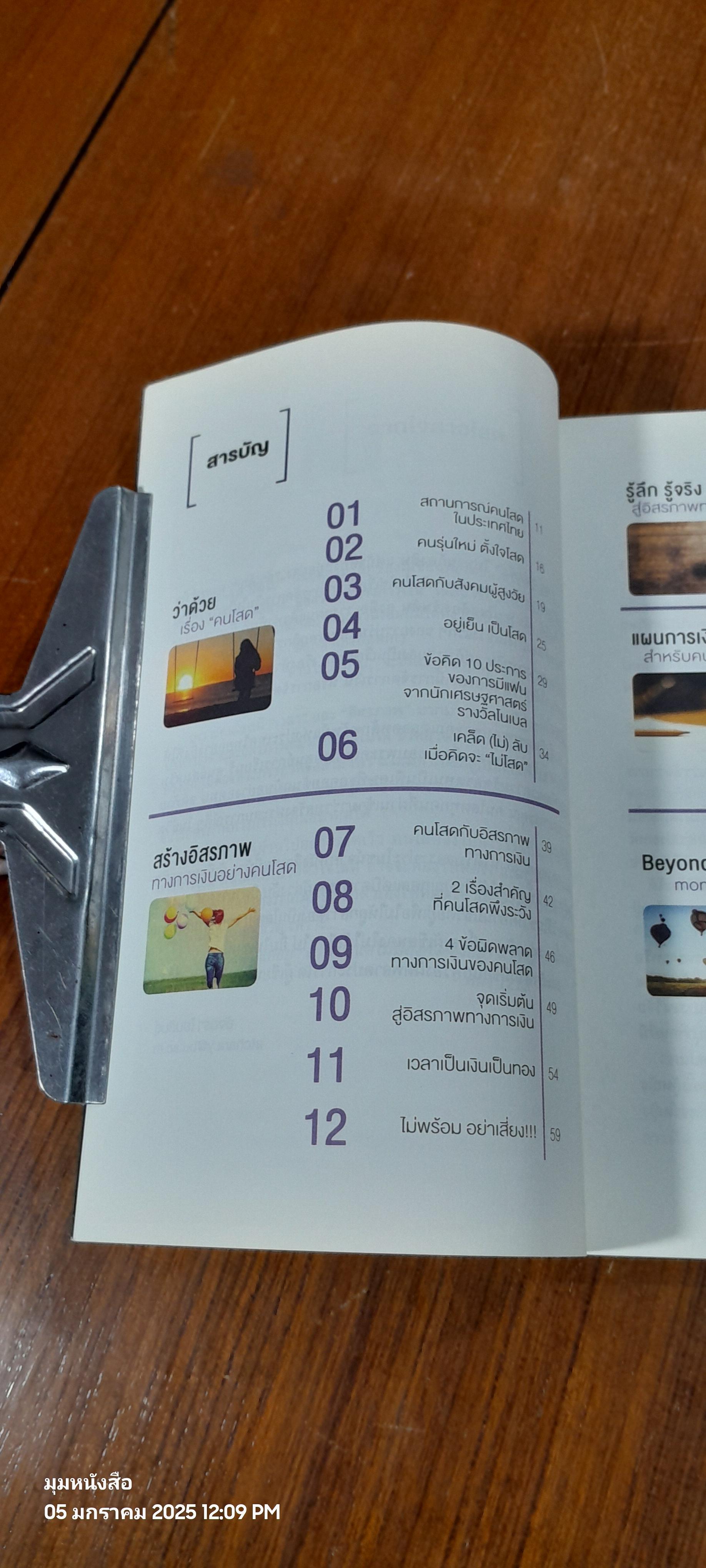 โสดแสนสุข ชีวิตอิสระ...สู่อิสรภาพทางการเงิน / ตลาดหลักทรัพย์แห่งประเทศไทย