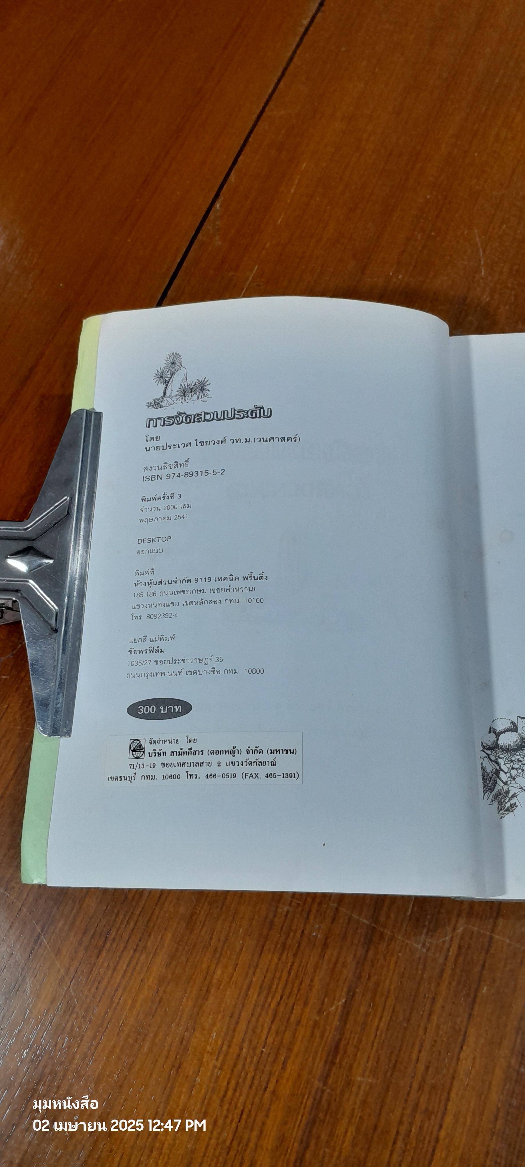 การจัดสวนประดับ / ประเวศ ไชยวงศ์