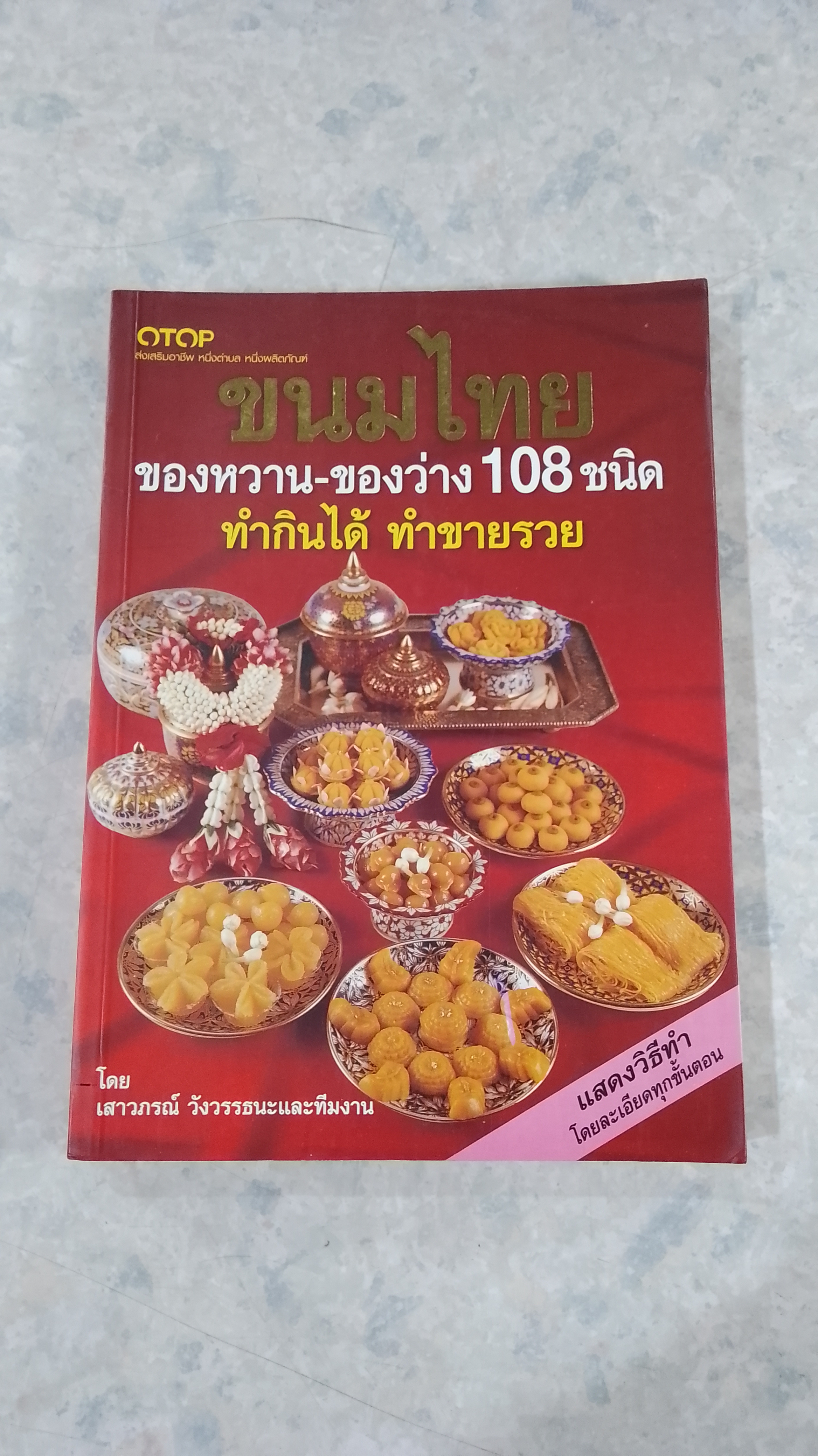 ขนมไทย ของหวาน - ของว่าง 108 ชนิด / เสาวภรณ์ วังวรรธณะ