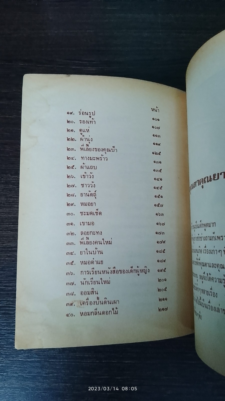 เมื่อคุณตาคุณยายยังเด็ก เล่ม ๒ / ทิพย์วาณี สนิทวงศ์ฯ