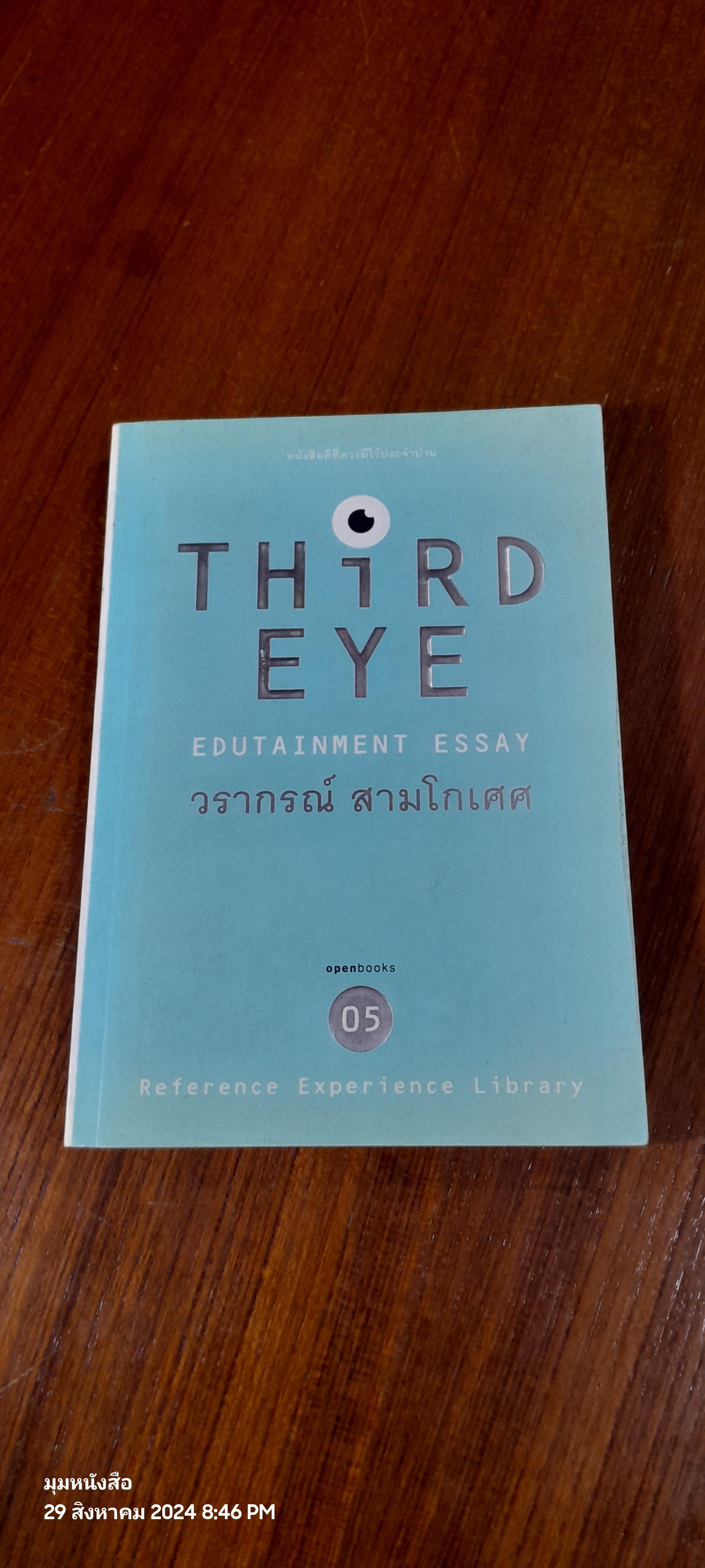 THIRD EYE / วรากรณ์ สามโกเศศ