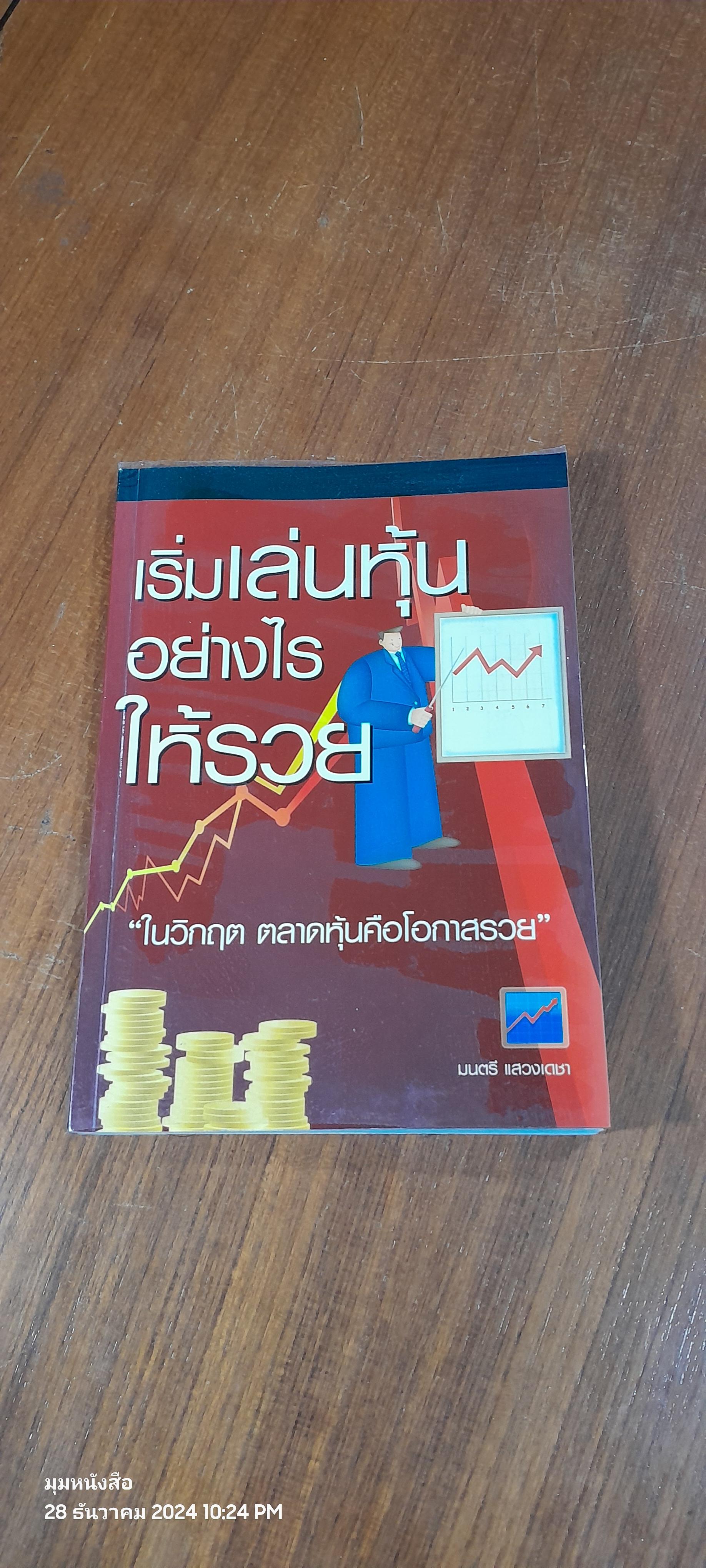 เริ่มเล่นหุ้นอย่างไรให้รวย / มนตรี แสวงเดชา