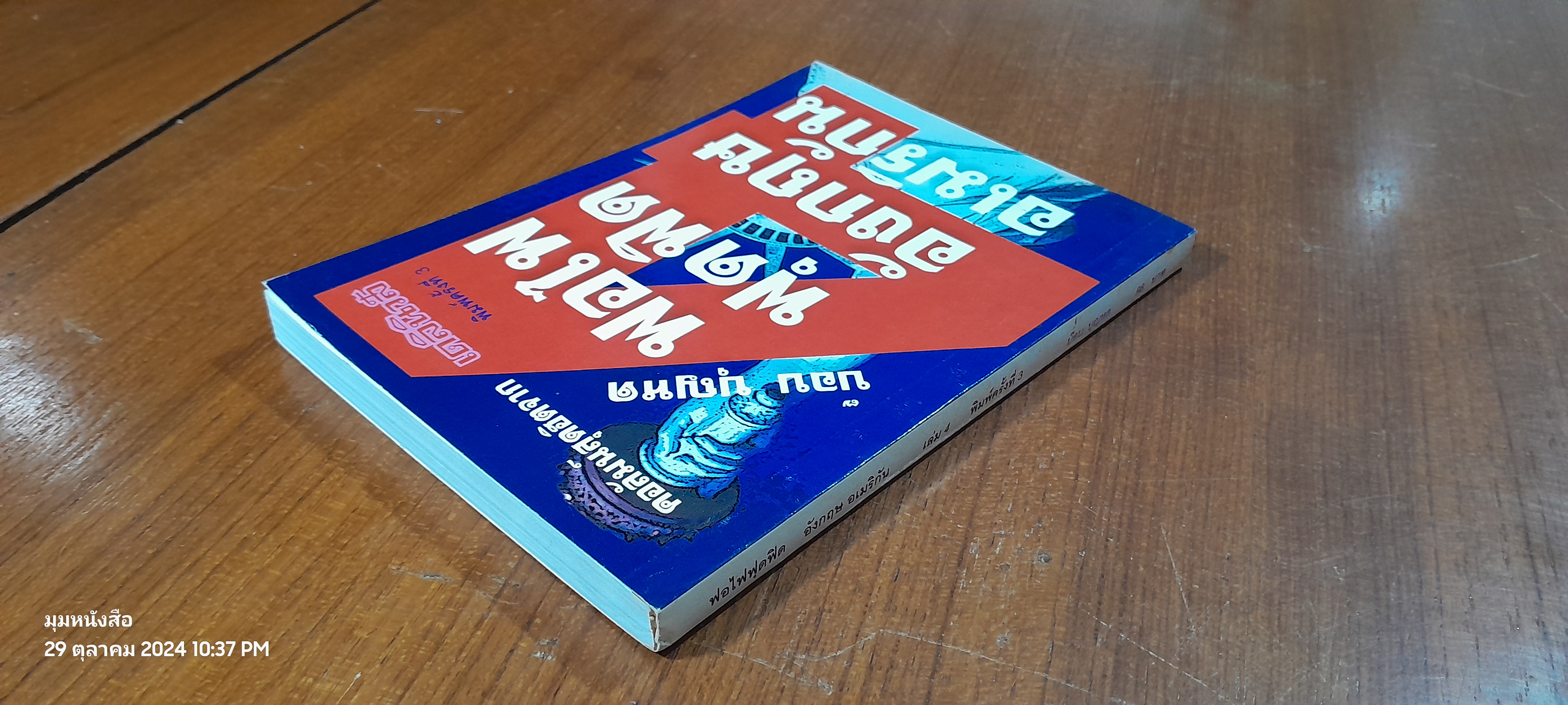 ฟอไฟฟุดฟิด อังกฤษ อเมริกัน เล่ม 4 / บ๊อบ บุญหด