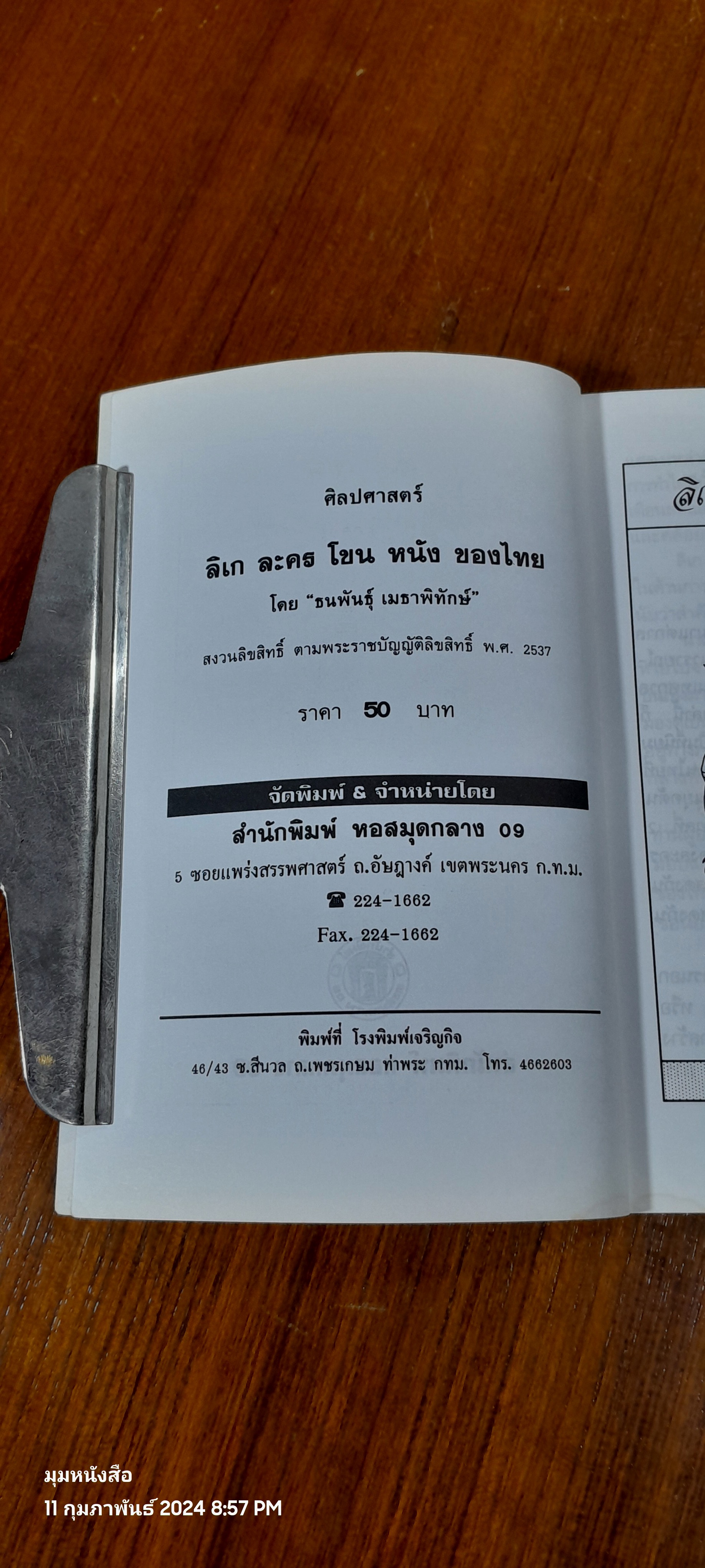 ลิเก ละคร โขน หนัง ของไทย / ธนพันธุ์ เมธาพิทักษ์