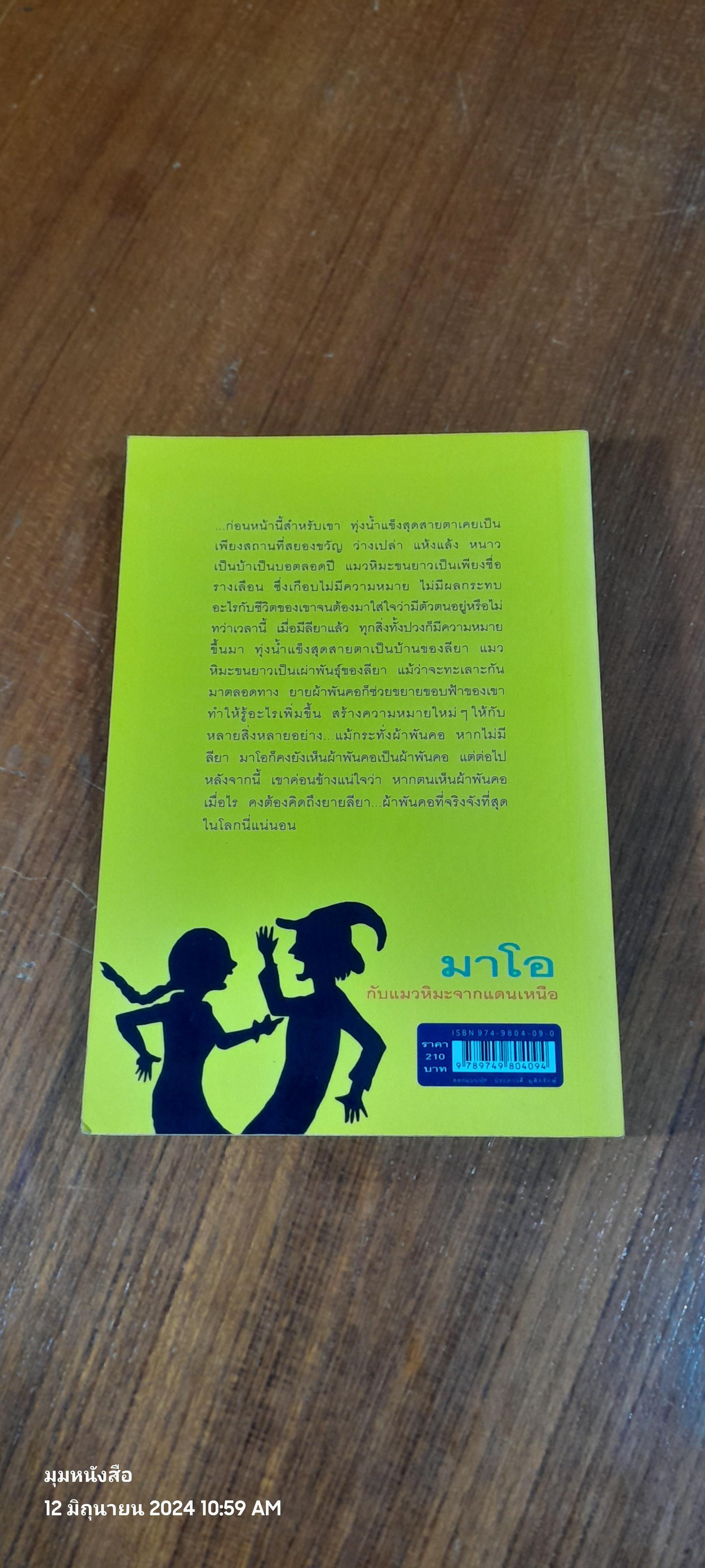 การผจญภัยตอนที่ ๒ มาโอ กับแมวหิมะจากแดนเหนือ / พัณณิดา ภูมิวัฒน์