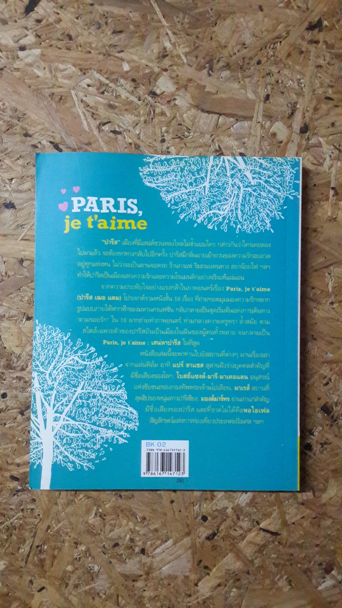 ปารีส เฌอ แตม : เสน่หาปารีส / สุพจน์ โล่ห์คุณสมบัติ