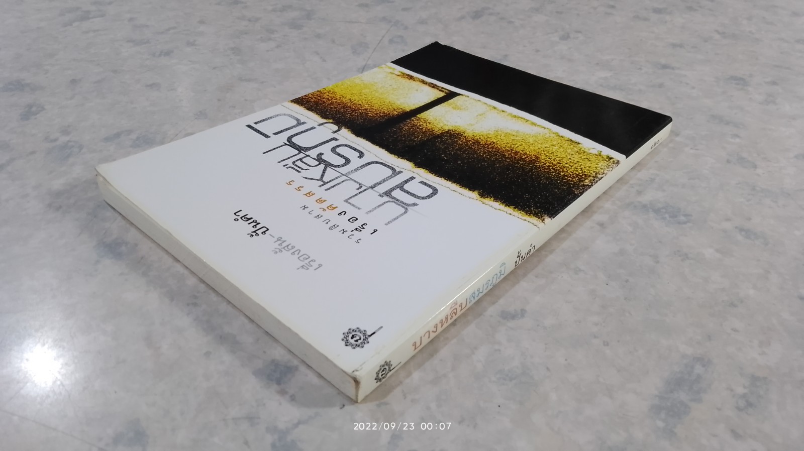 บางหลืบสมรภูมิ / ปั้นคำ