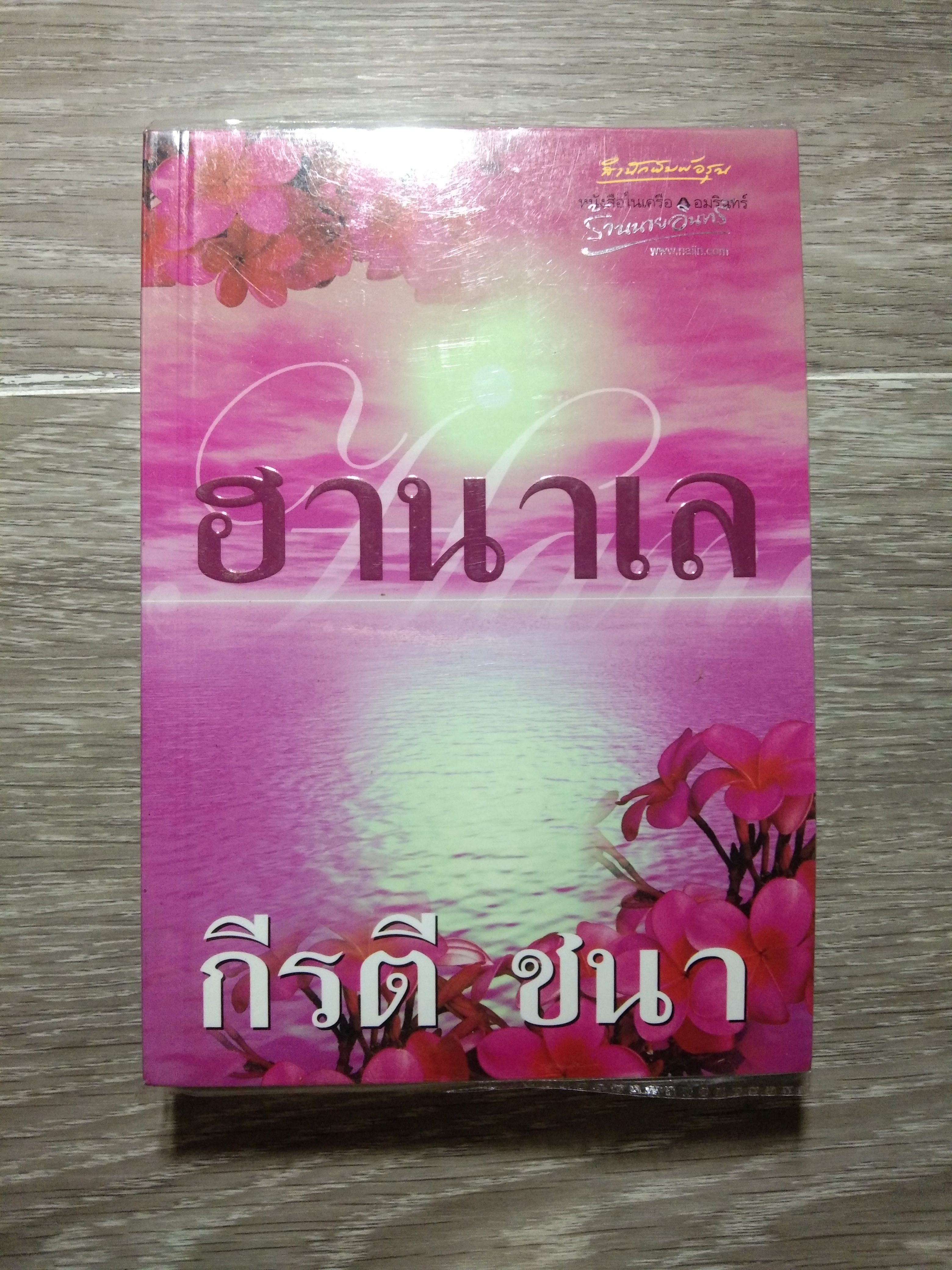 ฮานาเล 2 / กีรีตี ชนา125