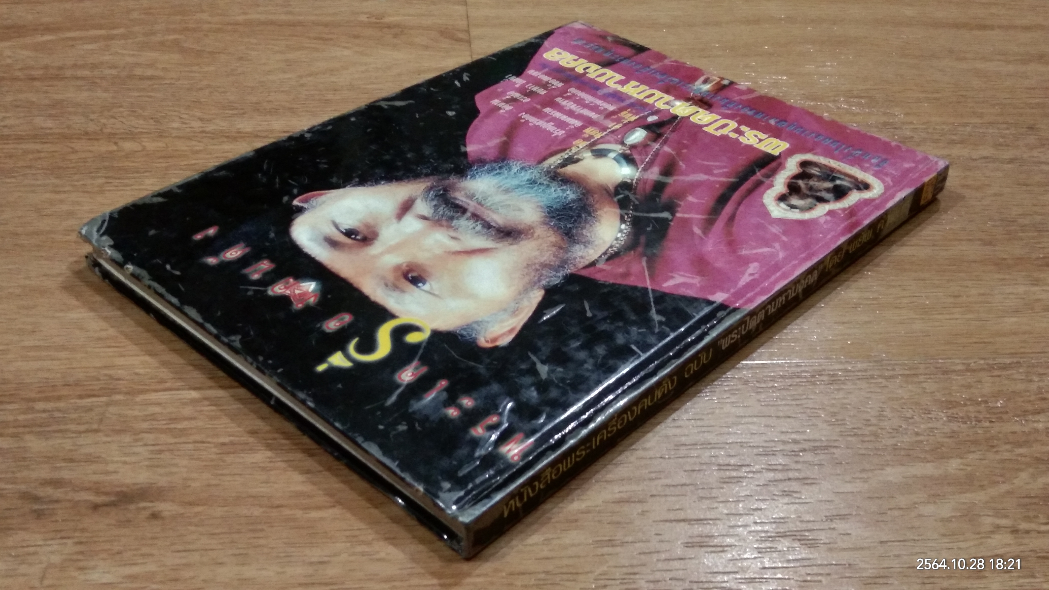 หนังสือพระเครื่องคนดัง ฉบับ "พระปิดตามหามงคล" โดย พยัพ คำพันธุ์