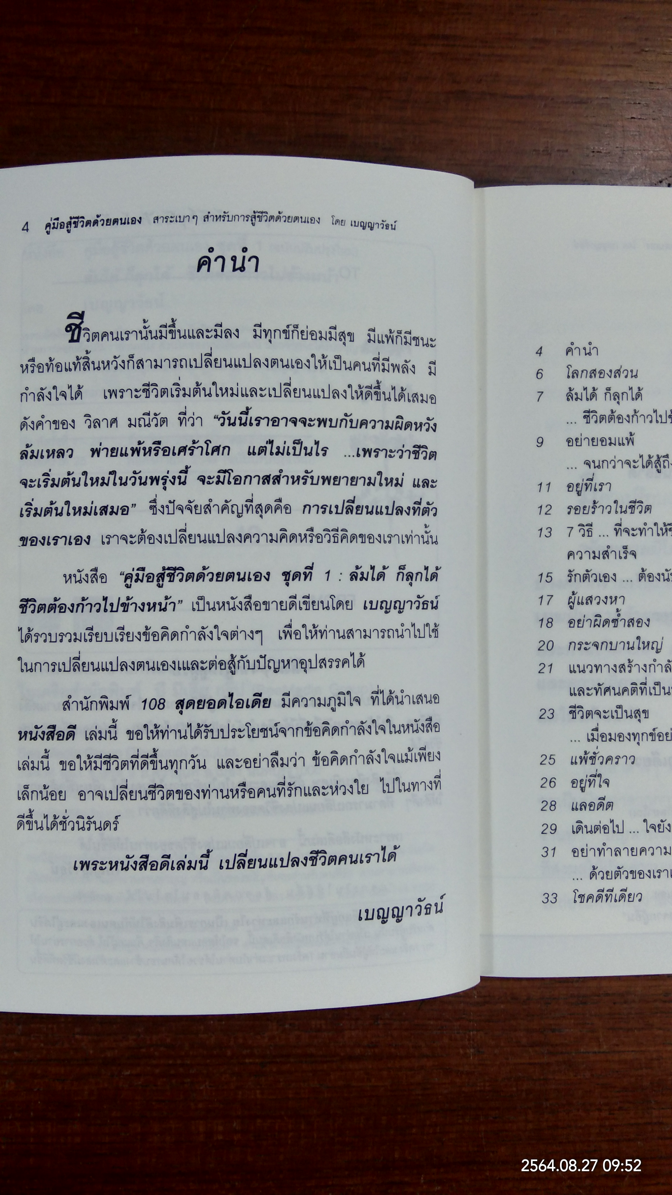 ล้มได้ก็ลุกได้ ชีวิตต้องก้าวไปข้างหน้า / เบญญารัธน์