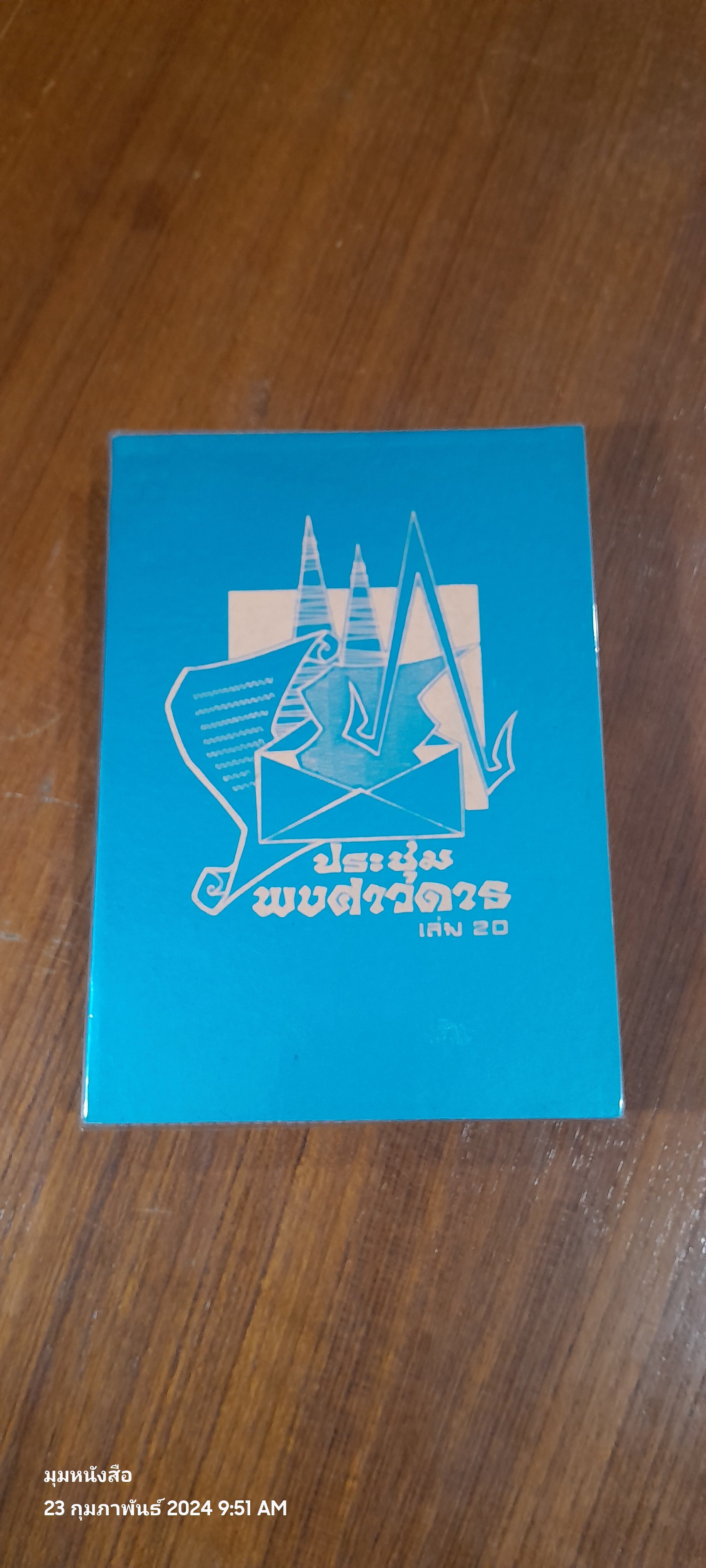 ประชุมพงศาวดาร เล่ม 20