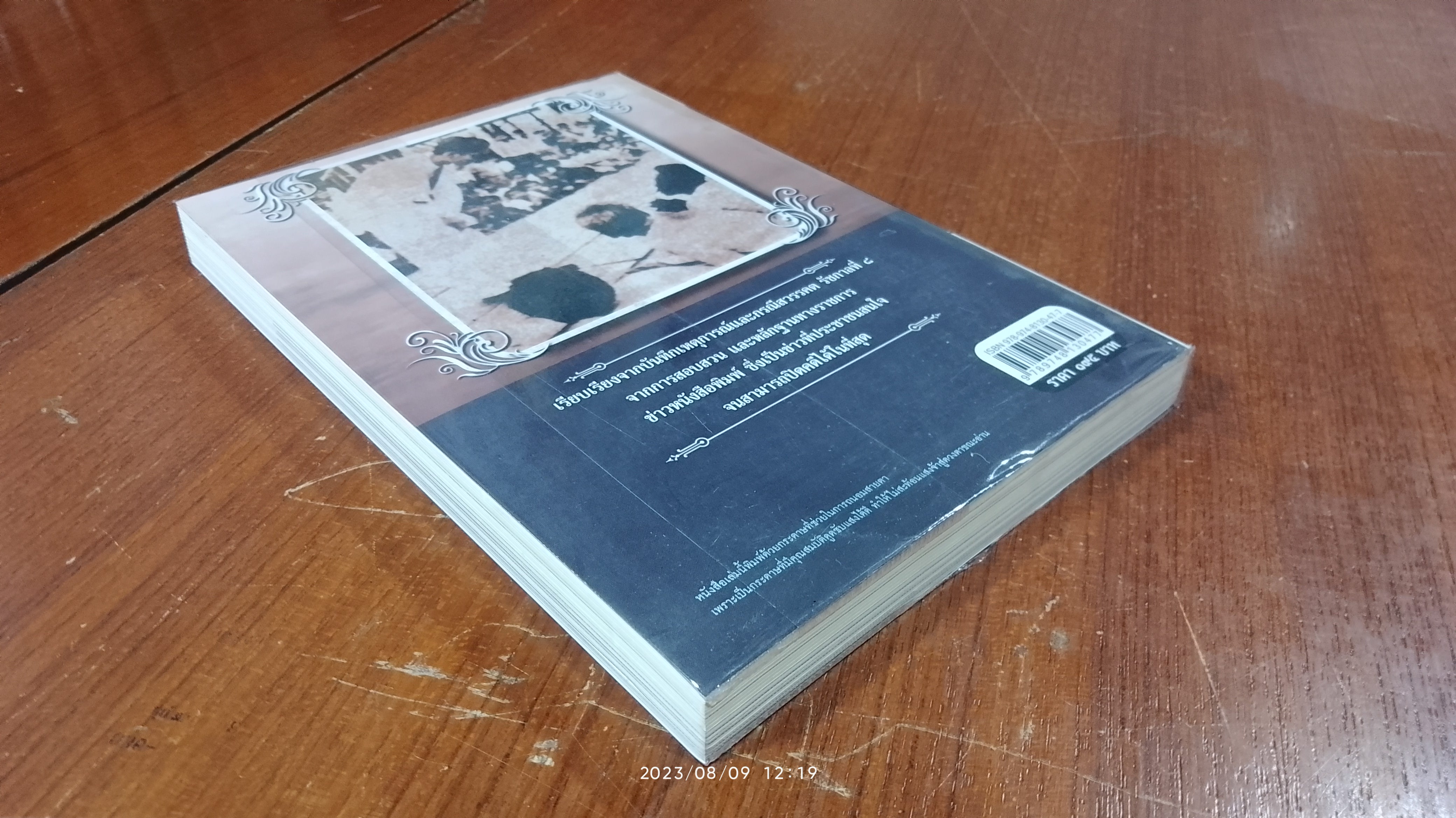 เบื้องหลังกรณีสวรรคต รัชกาลที่ ๘ / รักชาติ ผดุงธรรม